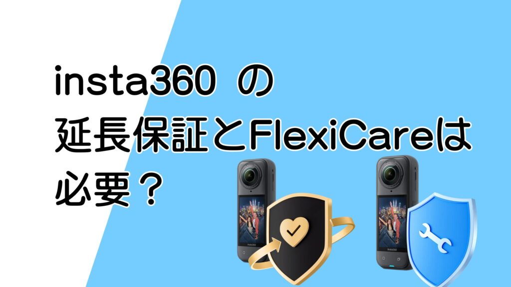 insta360 延長保証とFlexi Careは必要？買う前に迷ったら読んで！