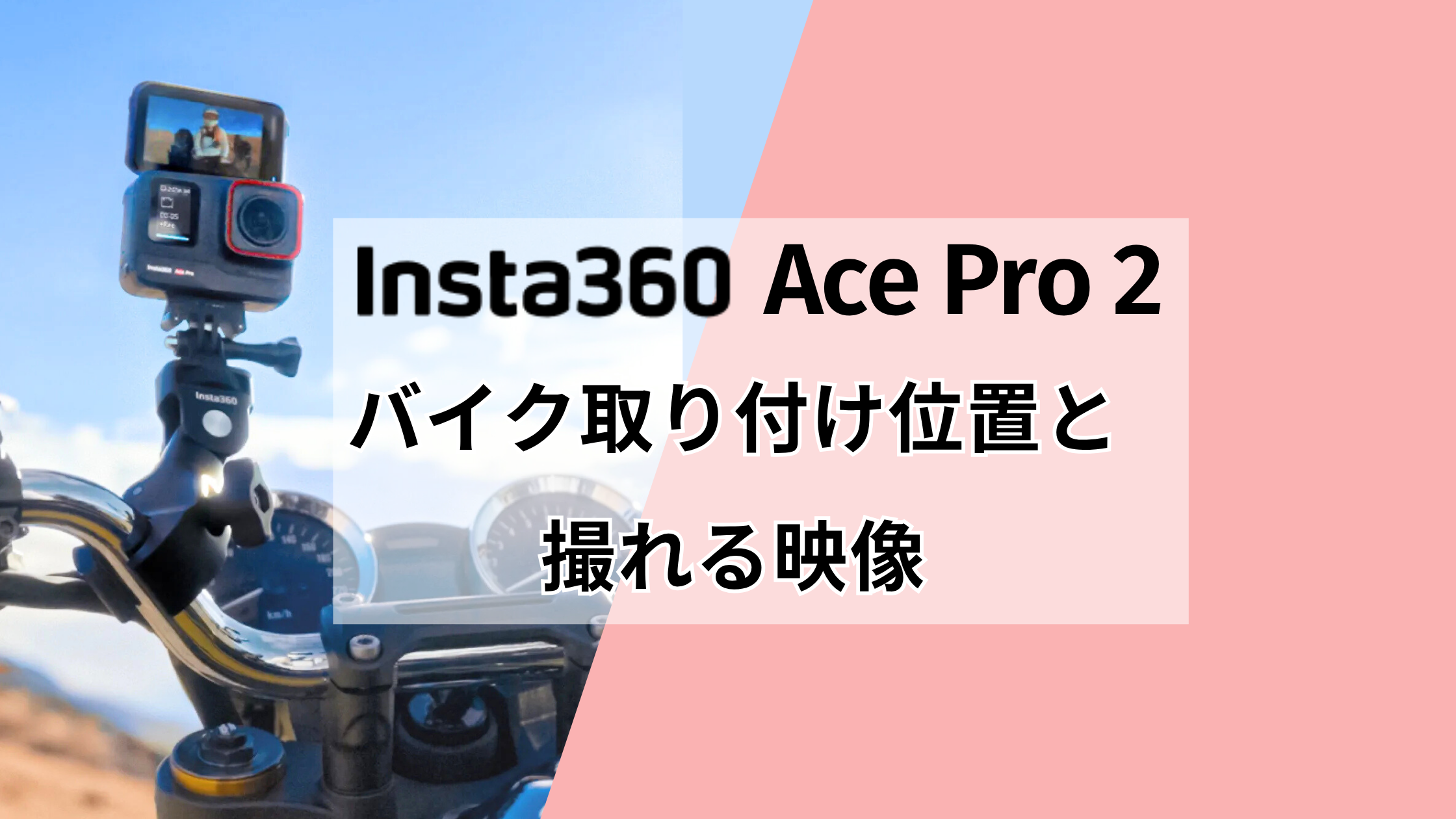 Insta360 Ace Pro 2のバイク取り付け位置と撮れる映像！バイク撮影キットの内容も解説