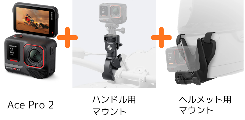 Insta360 Ace Pro2バイク撮影キットで何ができる？付属マウントと内容