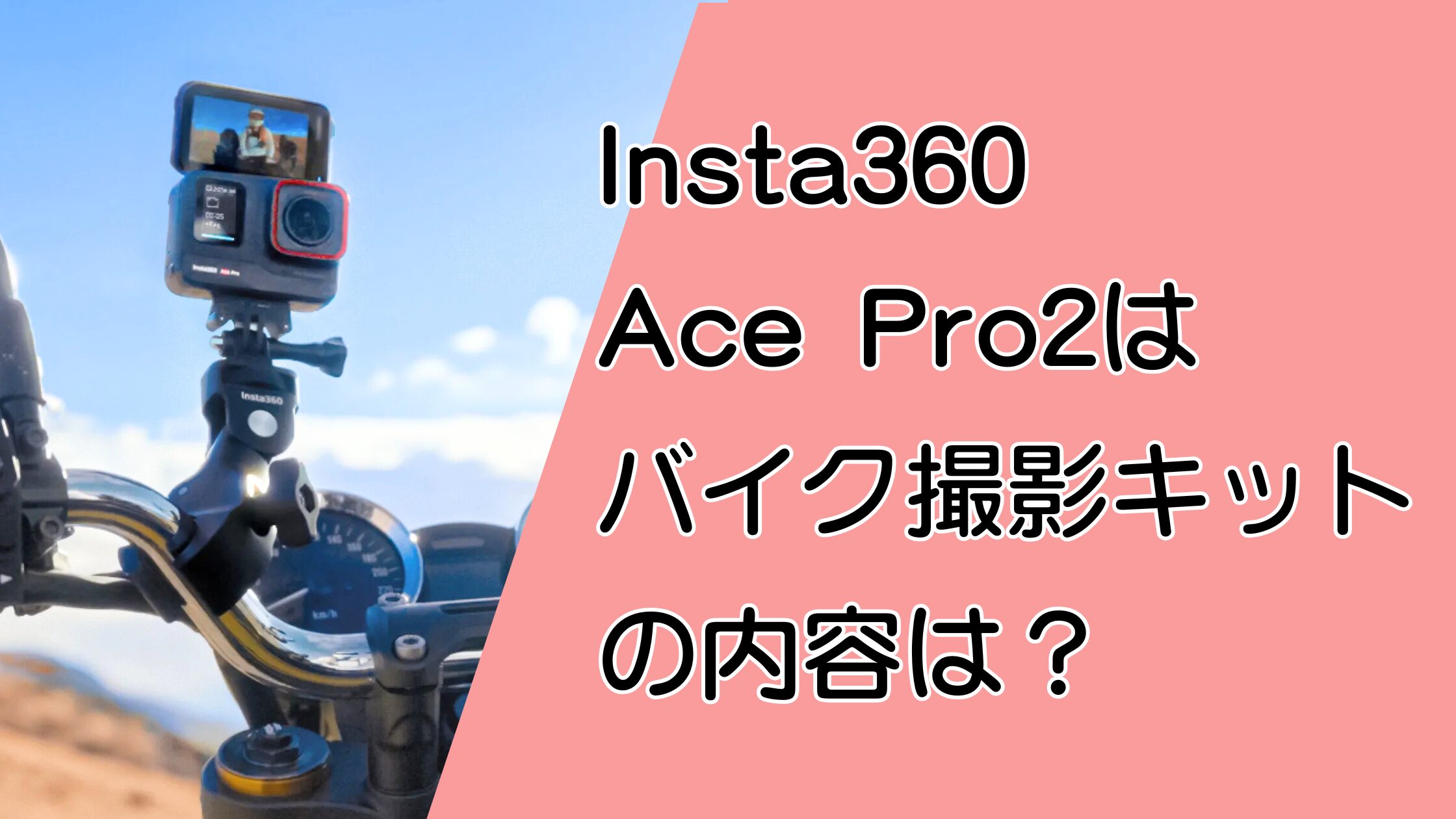 Insta360 Ace Pro2 バイク撮影キットの内容は？買ってすぐ撮れる