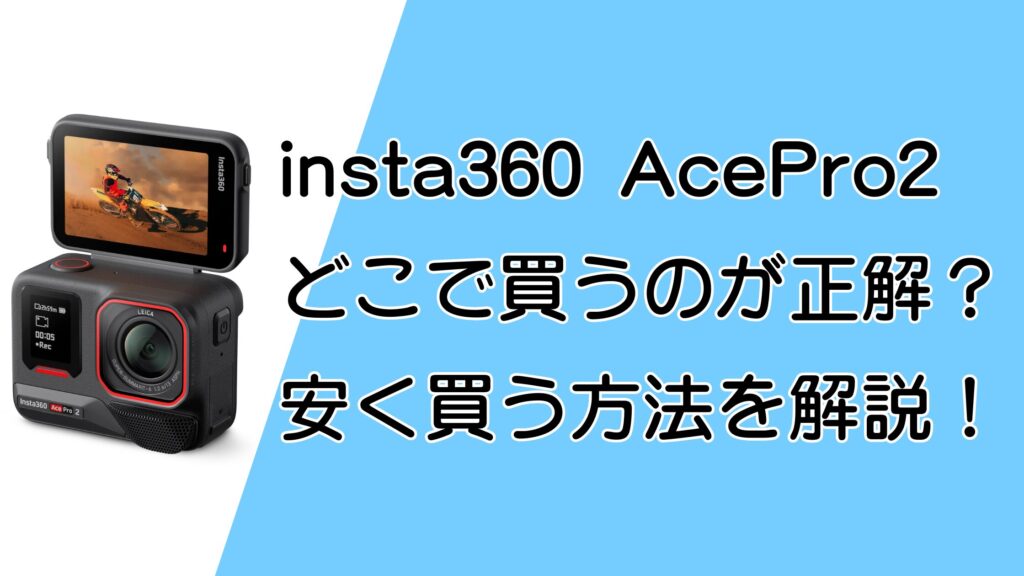 insta360 Ace Pro 2はどこで買うのが正解？最安値＆安く買う方法まとめ