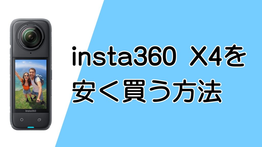 insta360 X4を安く買う方法と最安値を比較!どこで買うのがお得?