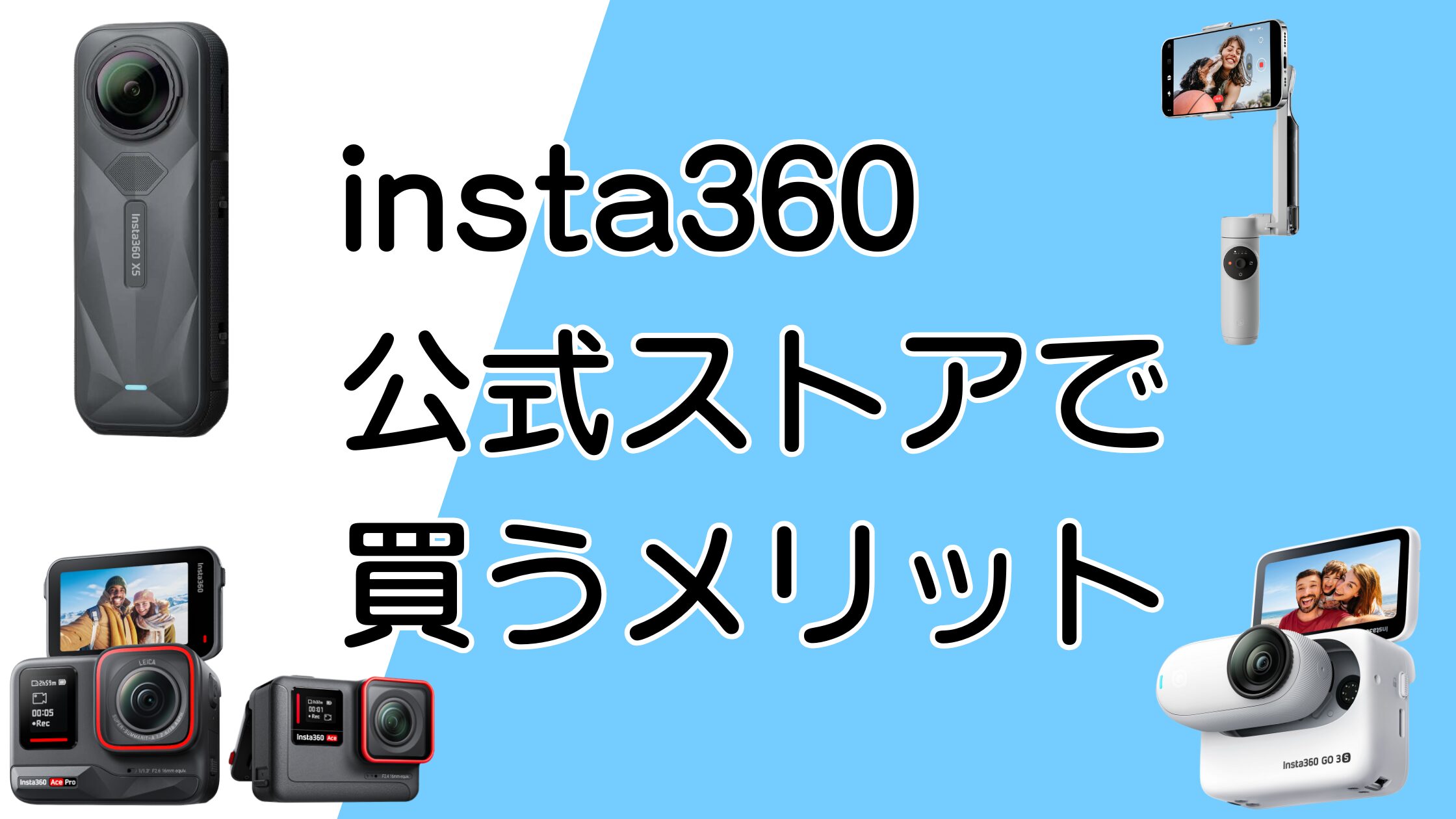 insta360公式ストアで買うメリット！Amazonや楽天との違いを解説！