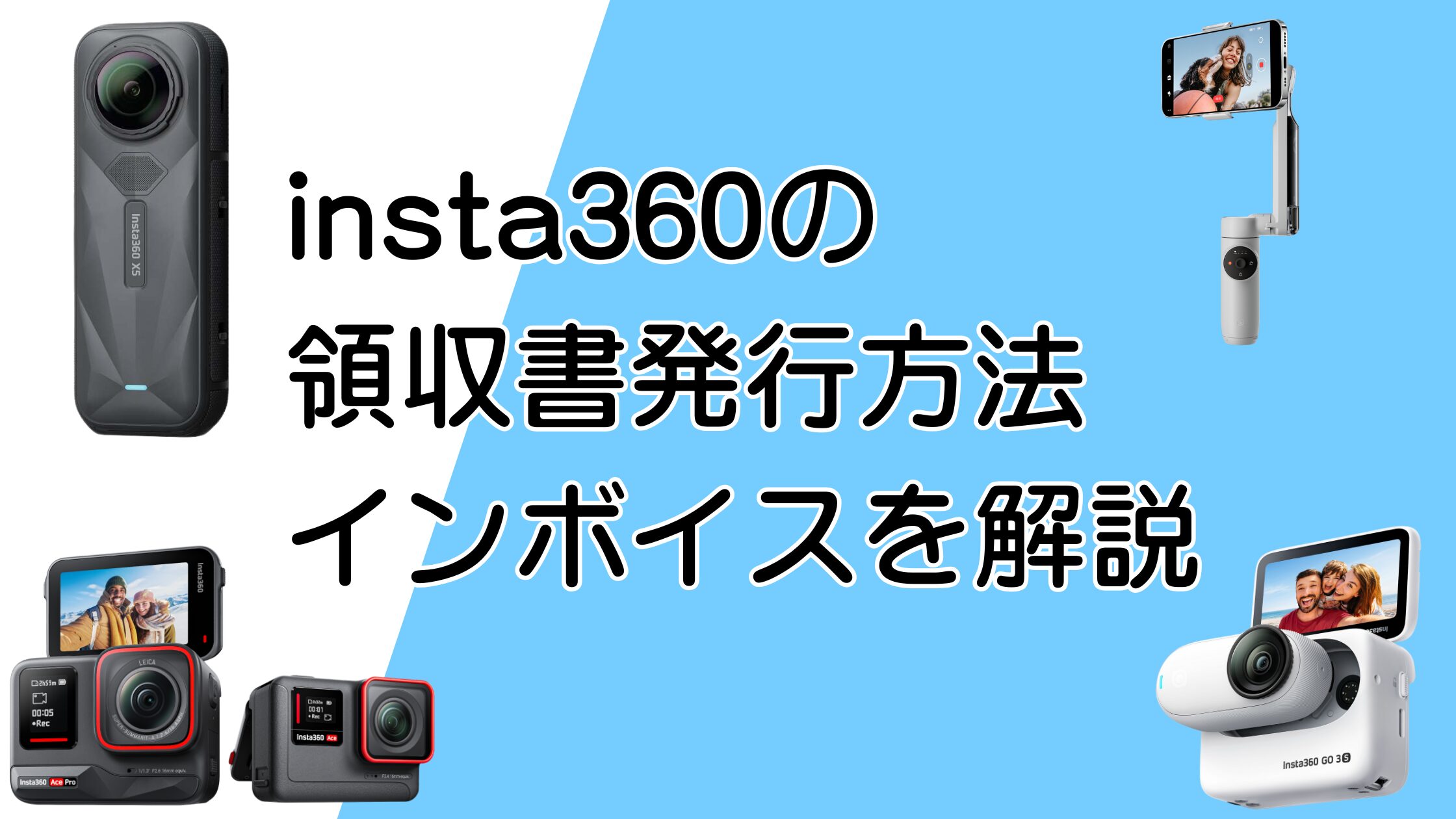 insta360の領収書発行方法とインボイス対応は？経費で使える？