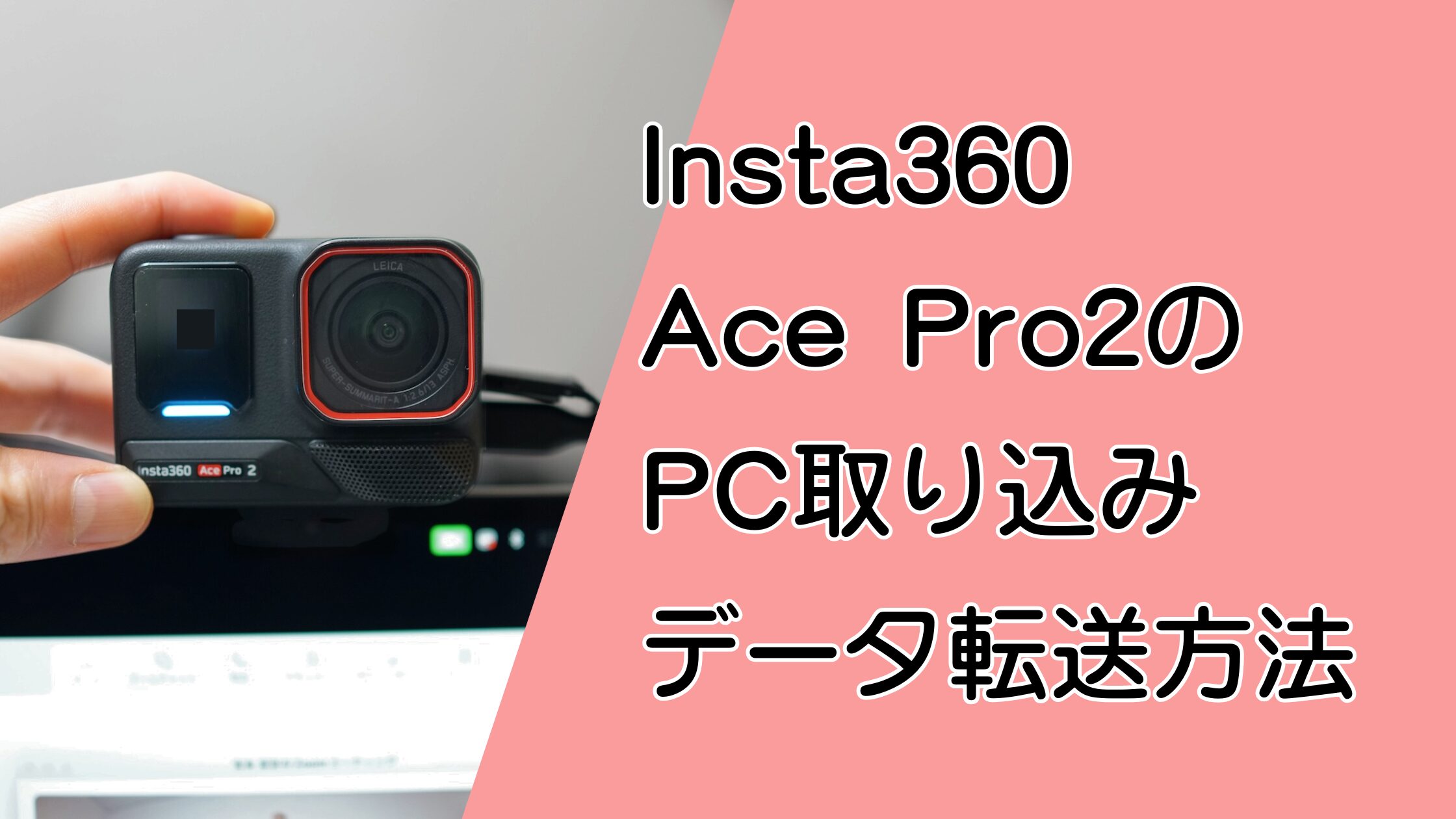 Insta360 Ace Pro2のPC取り込み・データ転送方法！接続から編集までを解説