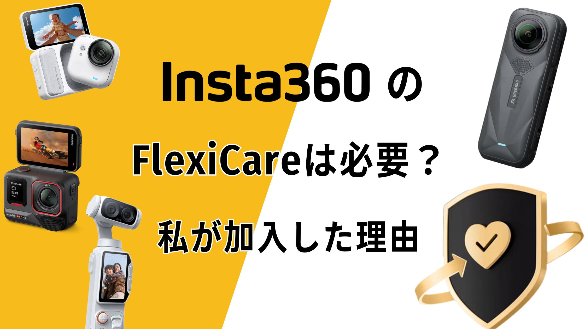 Insta360 FlexiCareは必要か？私が加入した理由｜入った方がいい人を解説