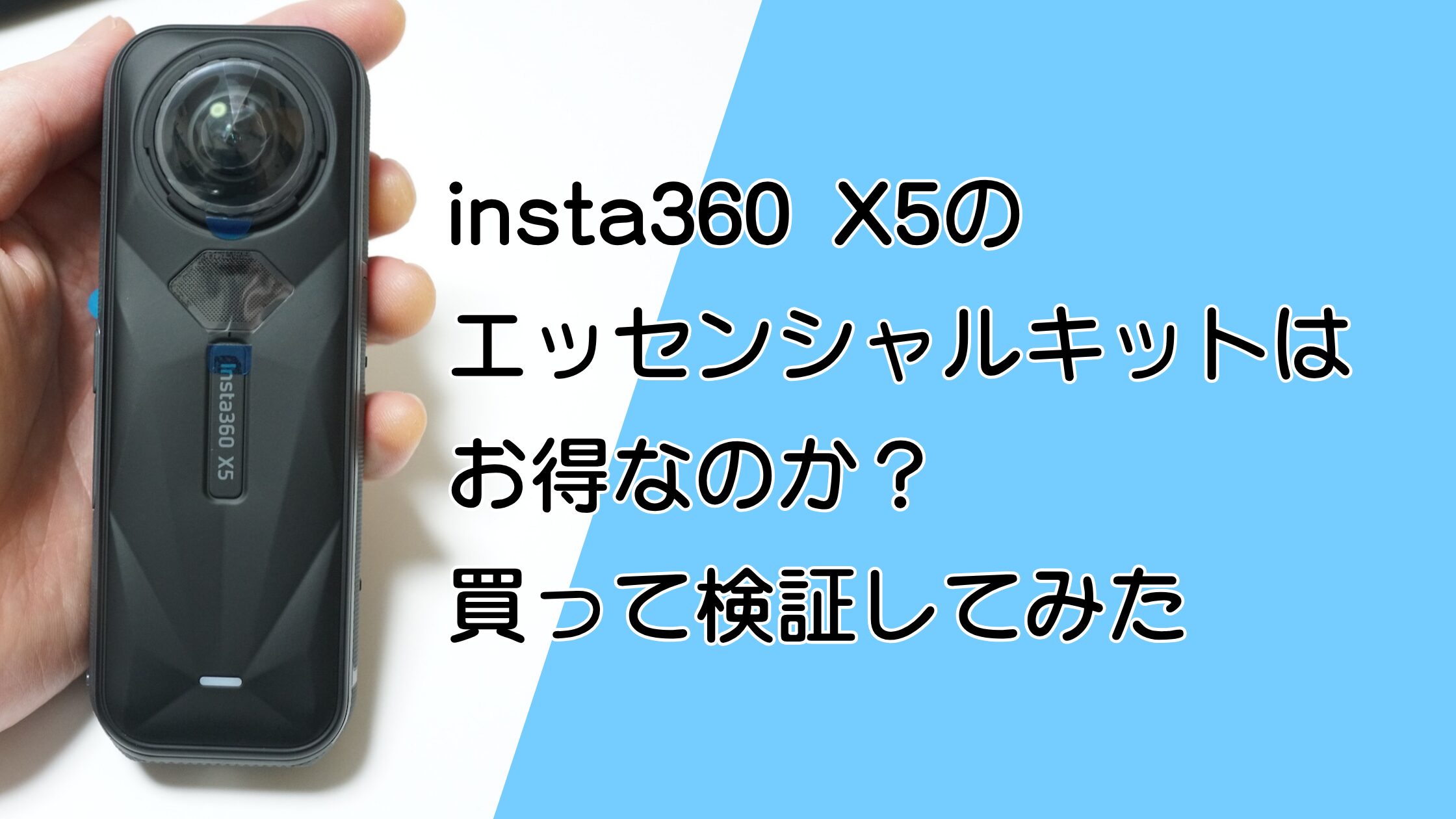 購入レビュー】Insta360 X5エッセンシャルキットはお得？内容と割引額 