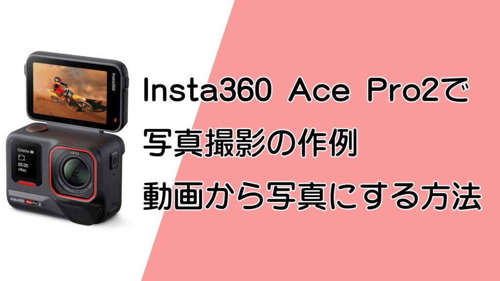 Insta360 Ace Pro2で写真撮影の作例＆動画から写真にする方法を解説！