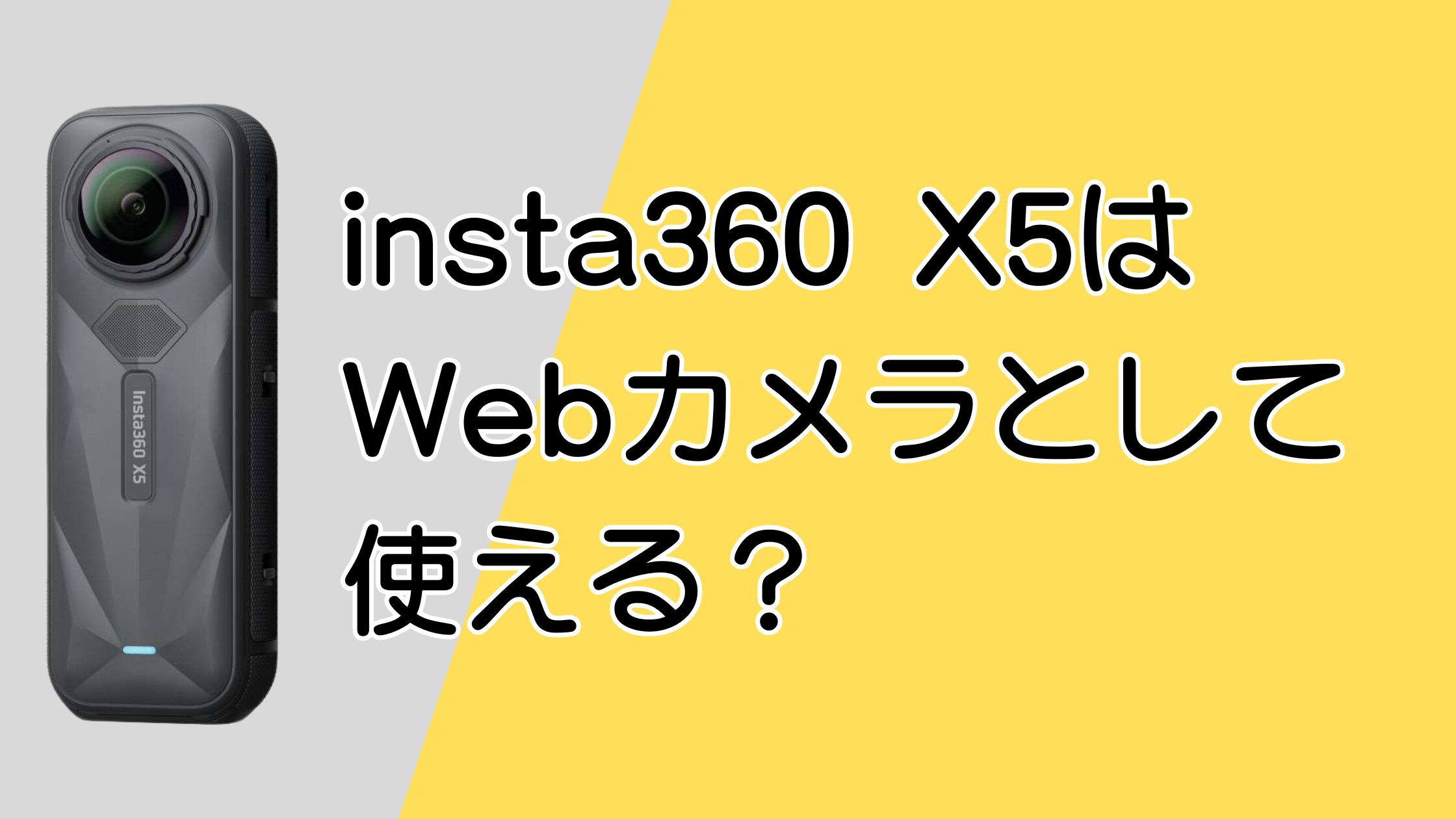 insta360 X5はWebカメラになる？ZoomやTeamsや配信も1台でこなせる万能カメラ