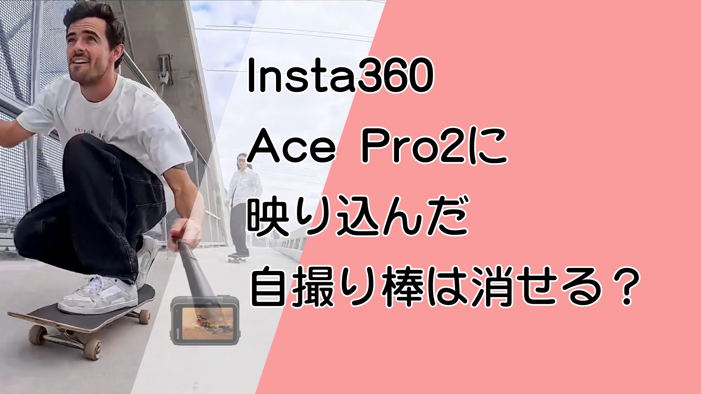 Insta360 Ace Pro2で見えない自撮り棒は消せる？消し方と取り付け方を解説！
