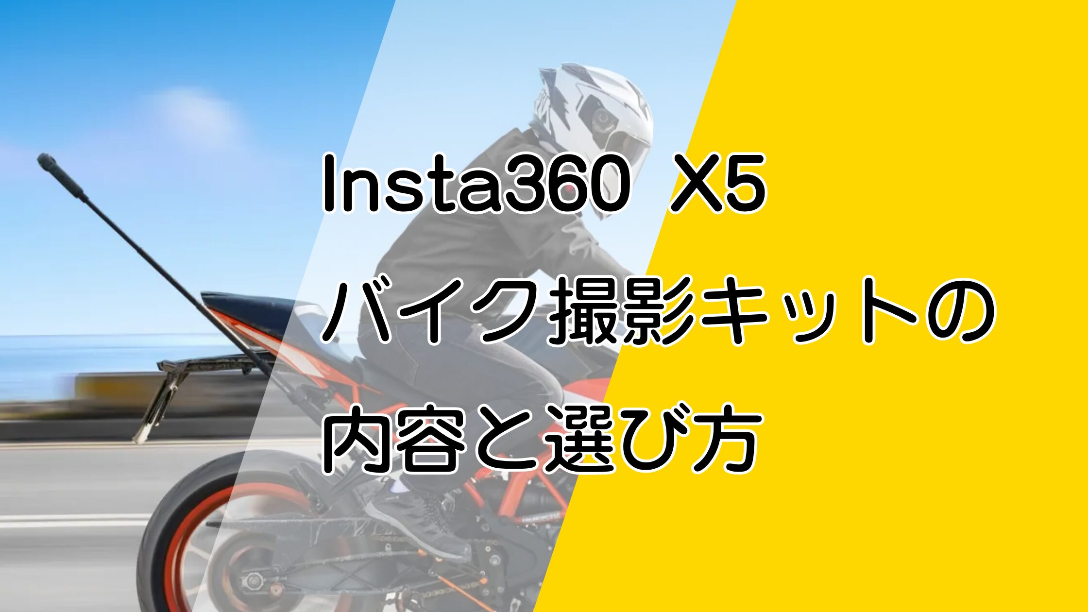 Insta360 X5バイク撮影キットの内容と選び方！追い撮り・ハンドル・ライダー視点での撮影に必要なもの