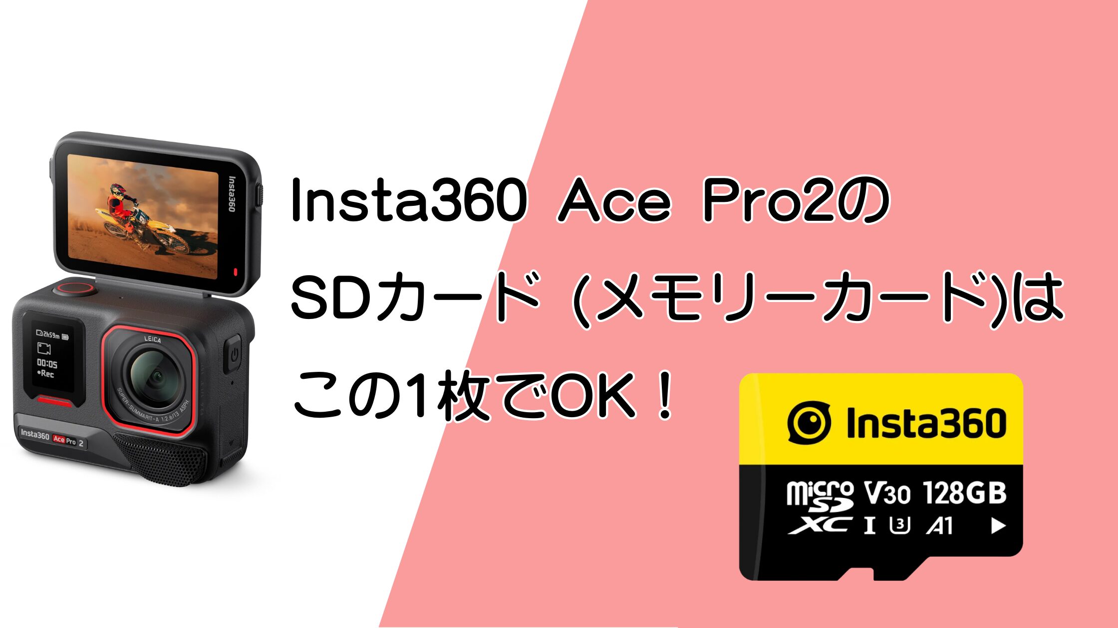 Insta360 Ace Pro2のメモリーカード・SDカードはこの1枚でOK！おすすめの理由と容量・撮影時間を解説