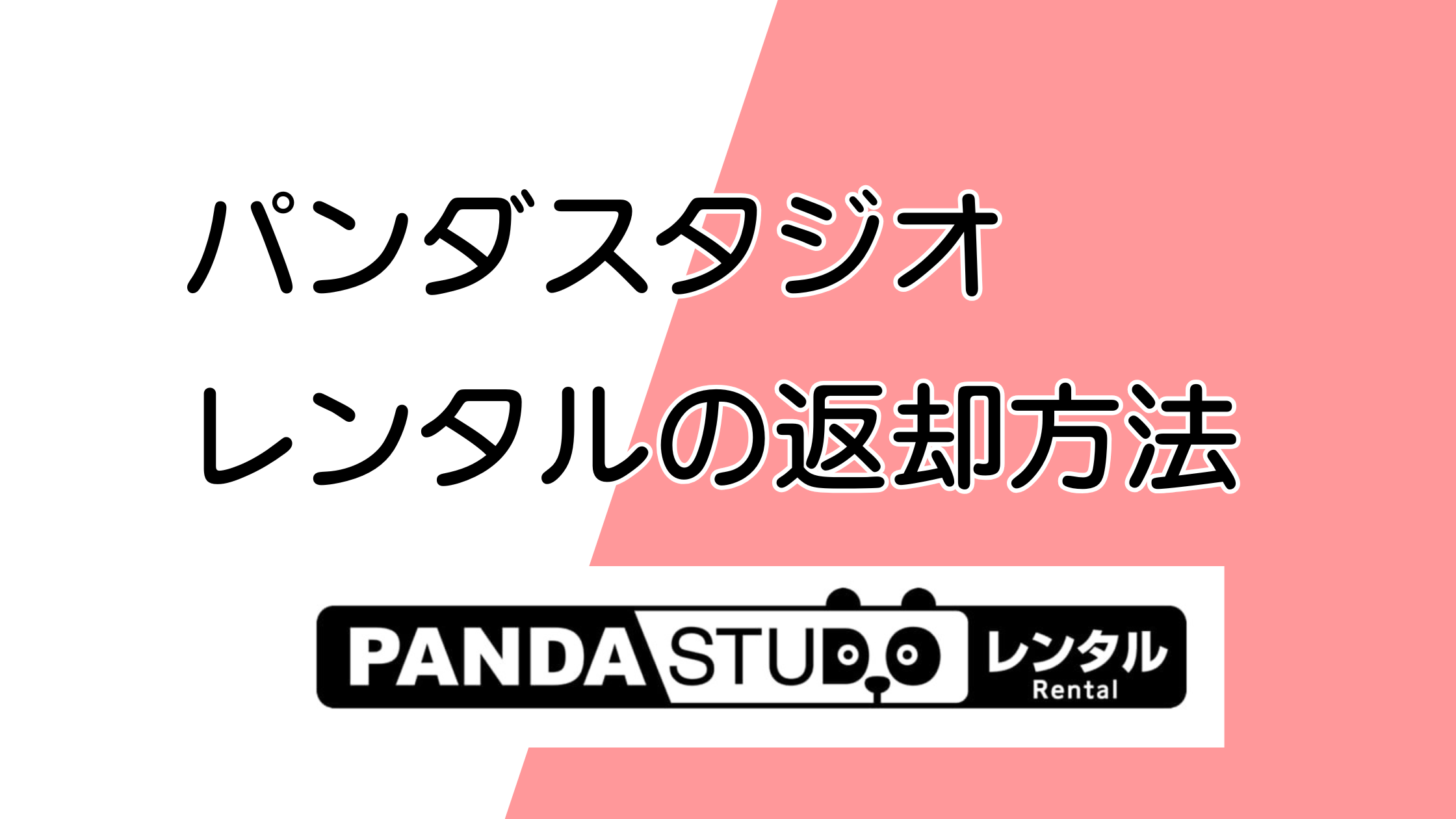 パンダスタジオレンタルの返却方法を解説！延滞や忘れ物もOKだった体験談レビュー