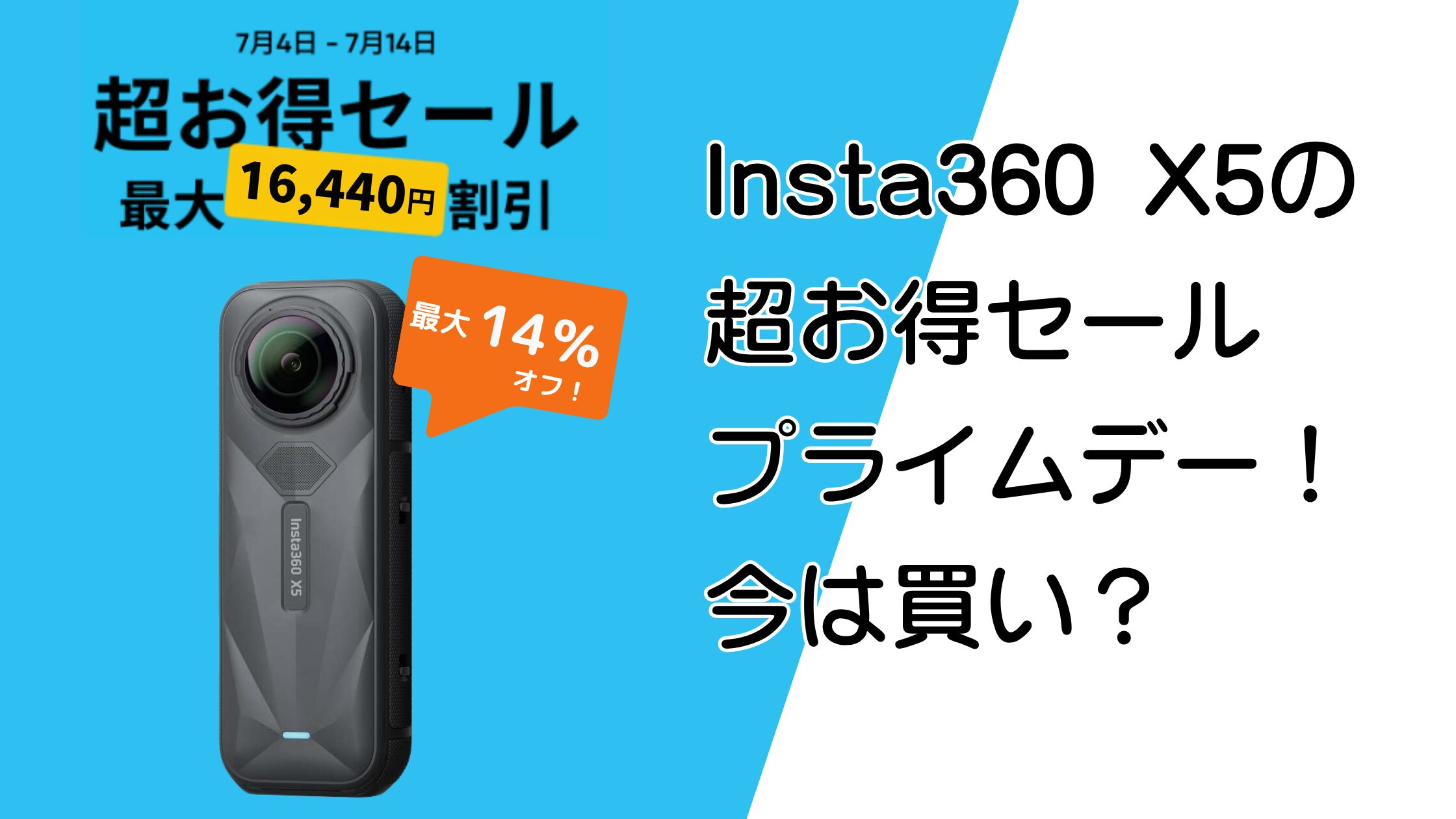 Insta360 X5の超お得セール＆プライムデー！今は買い？次回セール時期から解説！
