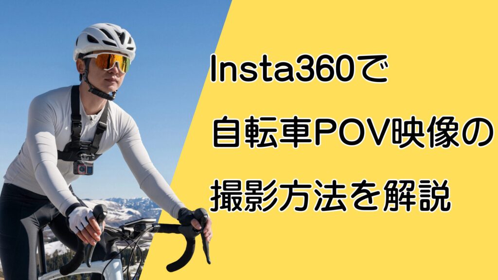 Insta360で自転車POVの撮影方法!GO3S・X5・Ace Pro2のマウントを解説!