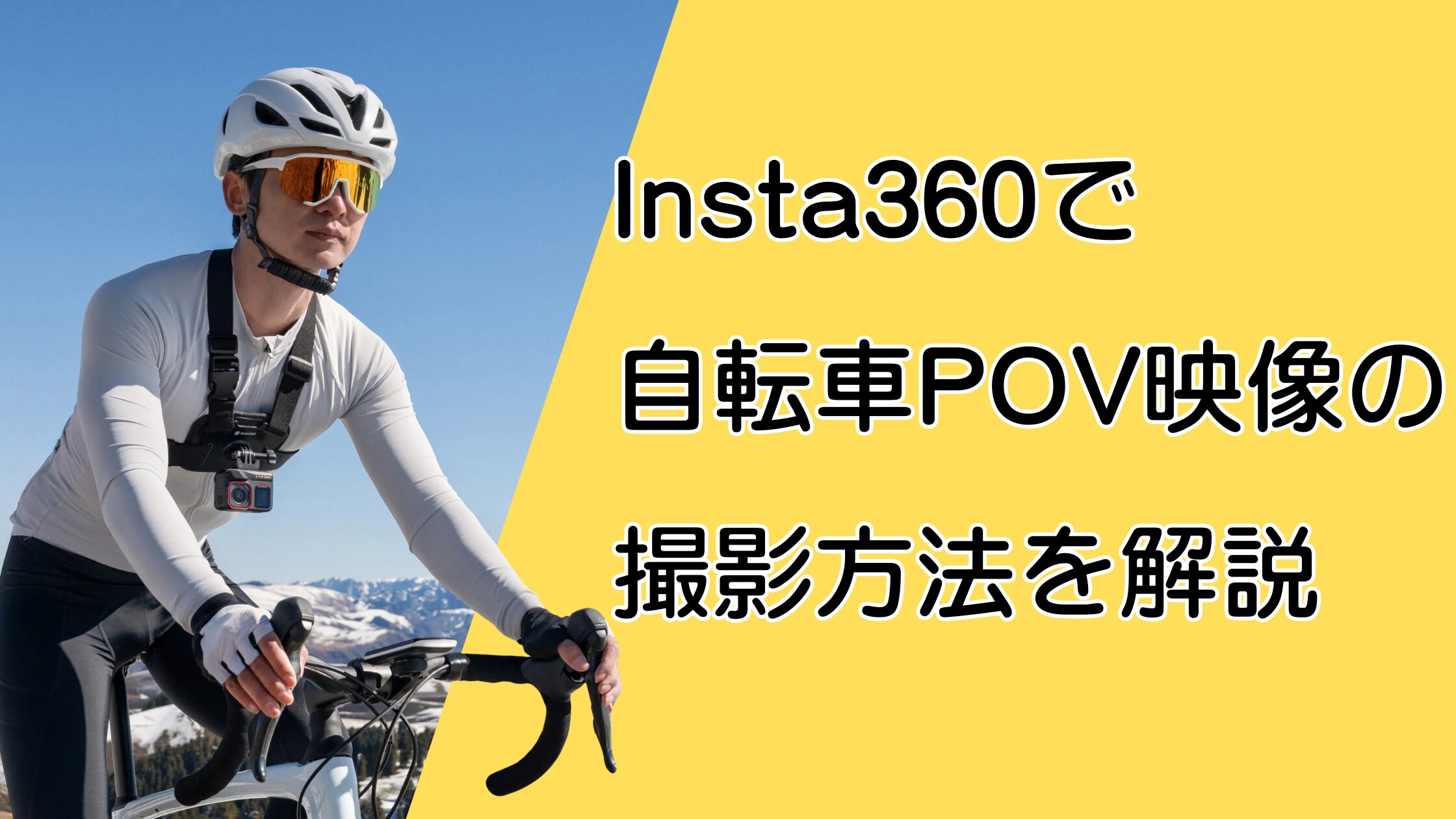 Insta360で自転車POVの撮影方法！GO3S・X5・Ace Pro2のマウントを解説！