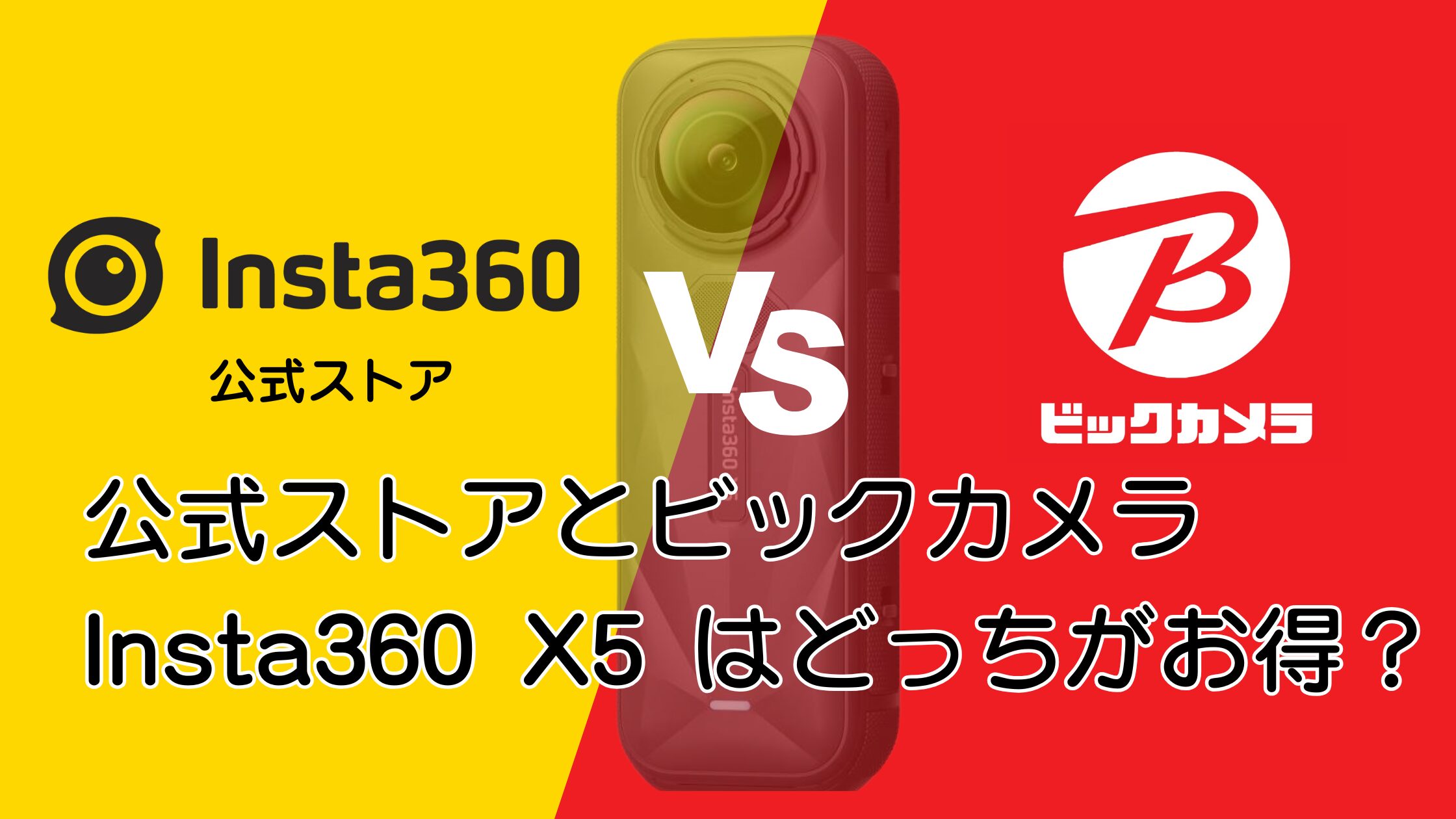 Insta360 X5はビックカメラとInsta360公式ストアどっちがお得？損しない選び方を解説！