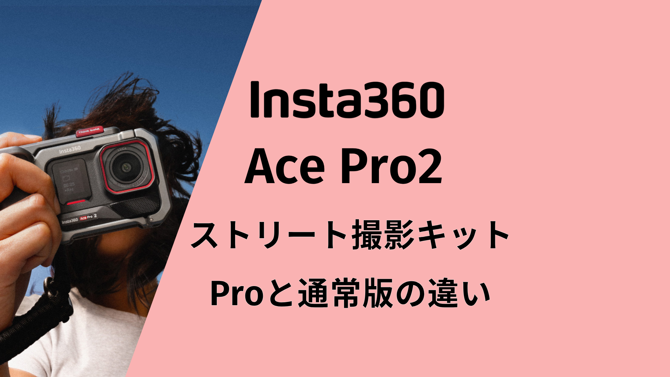 Insta360 Ace Pro 2ストリート撮影キット！Proと通常版の違いを比較