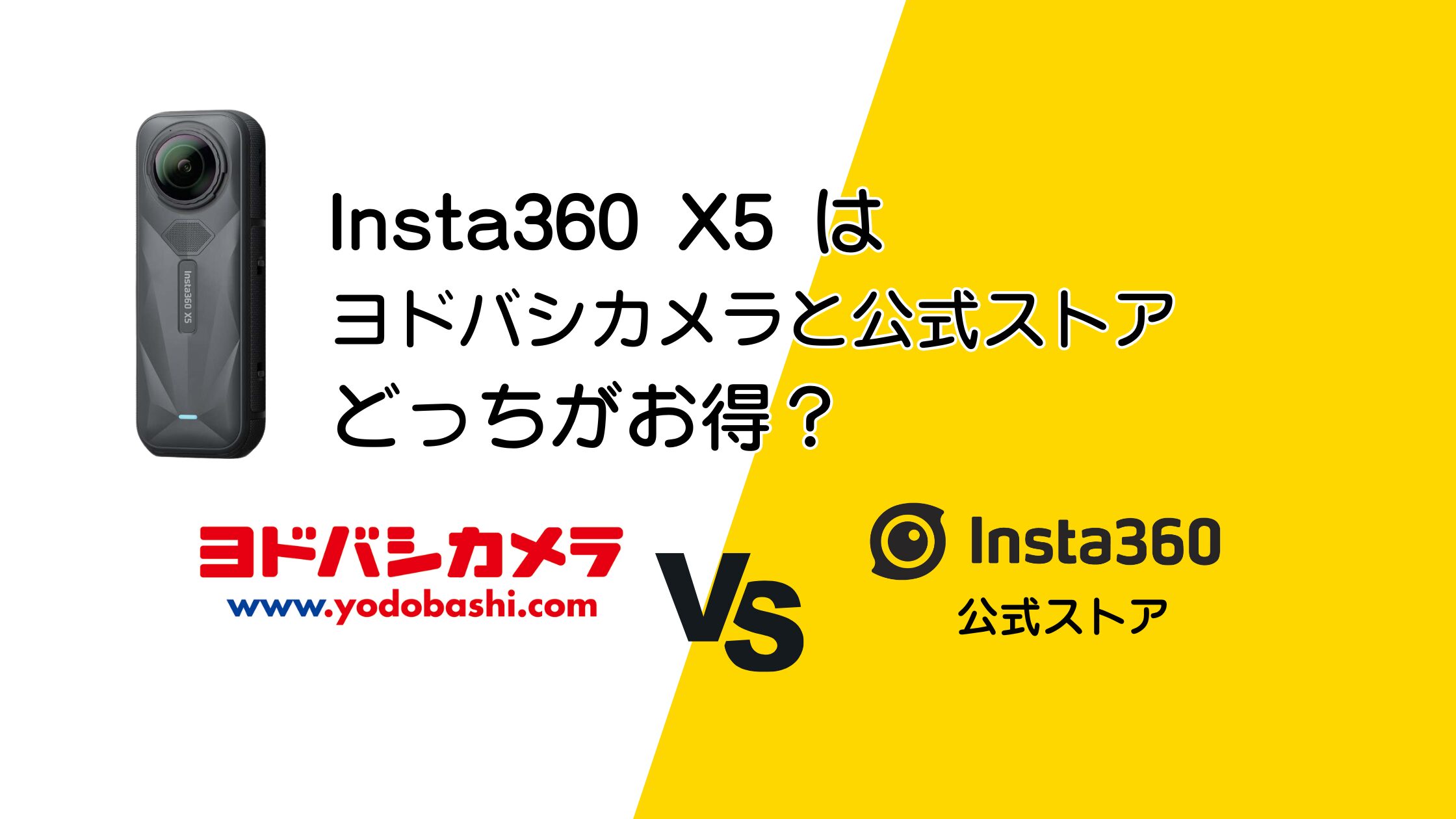 Insta360 X5をヨドバシカメラと公式ストアで比較！お得なのはどっち？