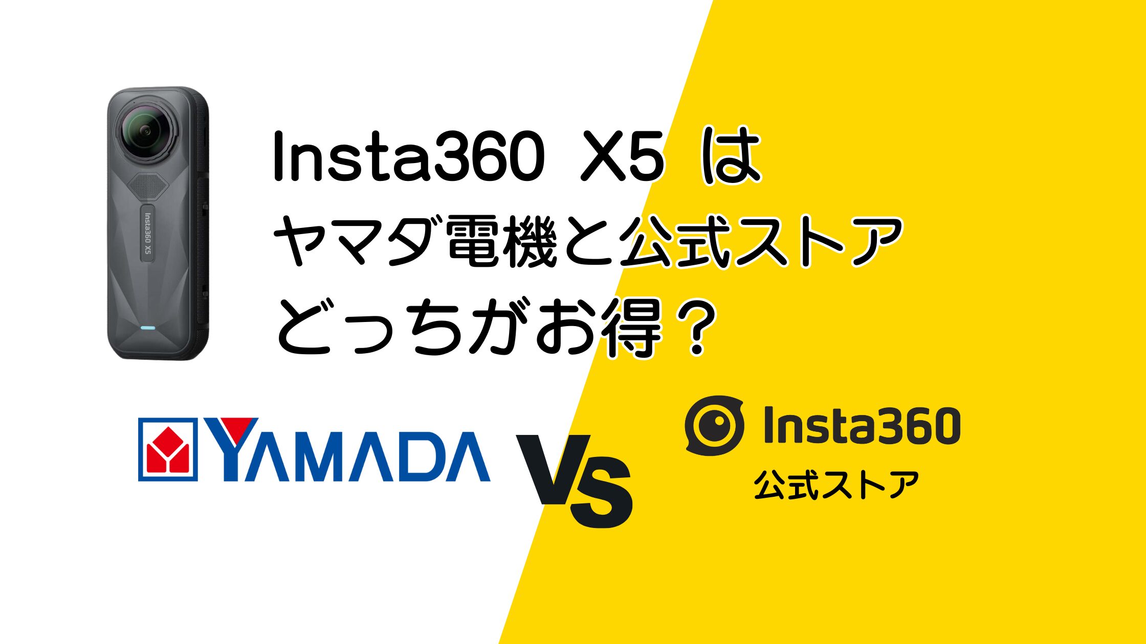 Insta360 X5をヤマダ電機と公式ストアで比較！どっちがお得？