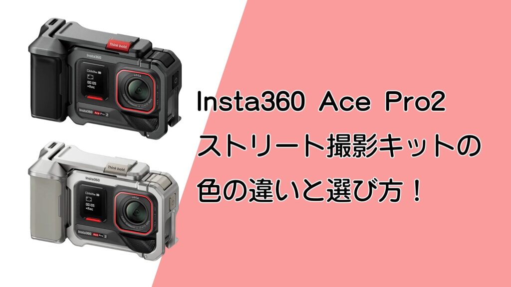 Insta360 Ace Pro2 ストリート撮影キットの色の違いと選び方!スレート・グレーとムーンライト・シルバーで迷ったら?