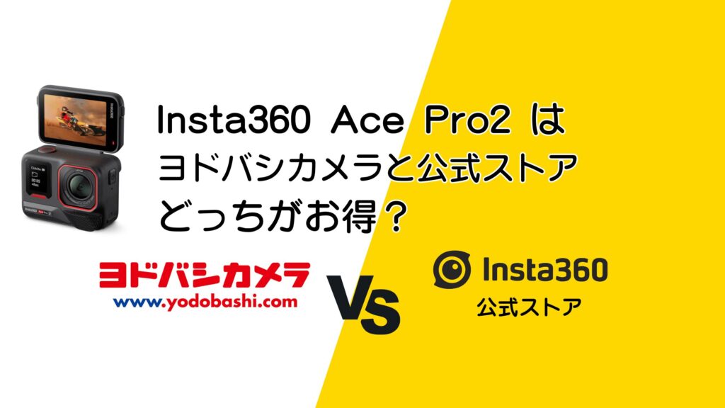 Insta360 Ace Pro2をヨドバシカメラと公式ストアで比較！お得なのはどっち？