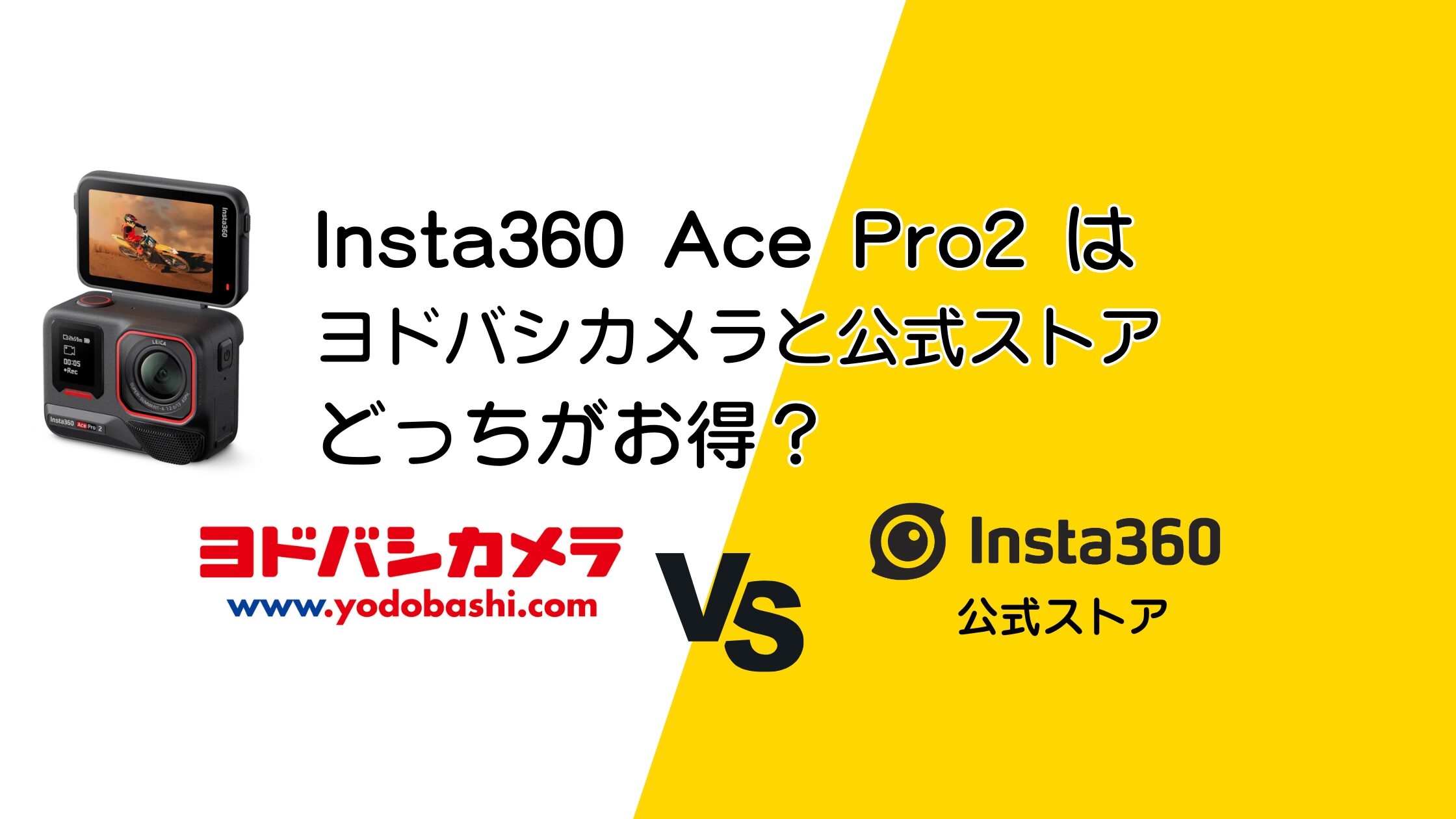 Insta360 Ace Pro2をヨドバシカメラと公式ストアで比較！お得なのはどっち？