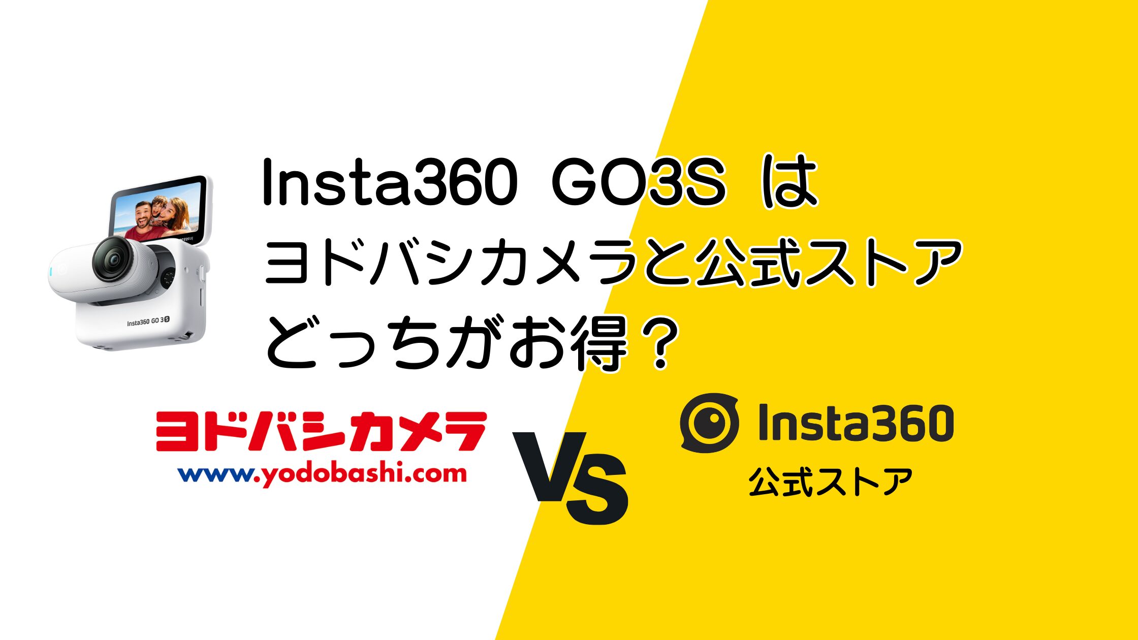 Insta360 GO3Sをヨドバシカメラと公式ストアで比較！お得なのはどっち？