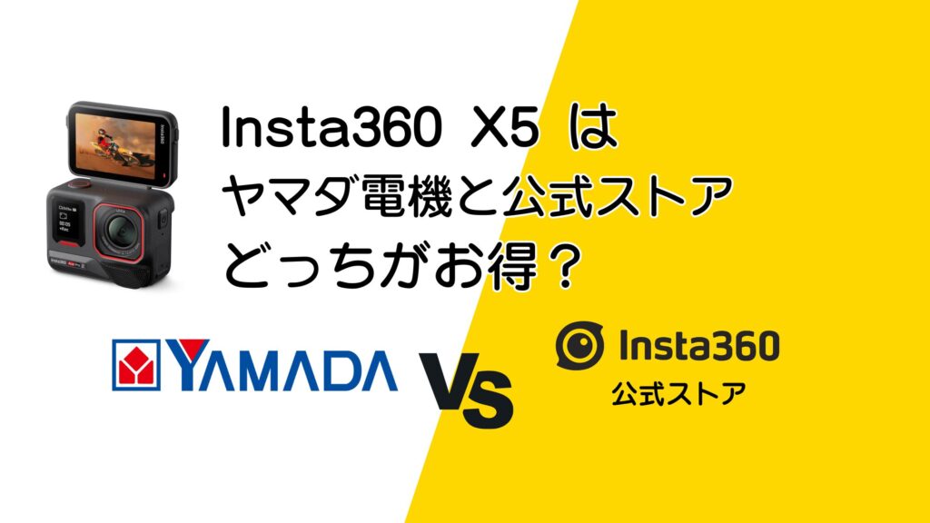 Insta360 Ace Pro2をヤマダ電機と公式ストアで比較！お得なのはどっち？