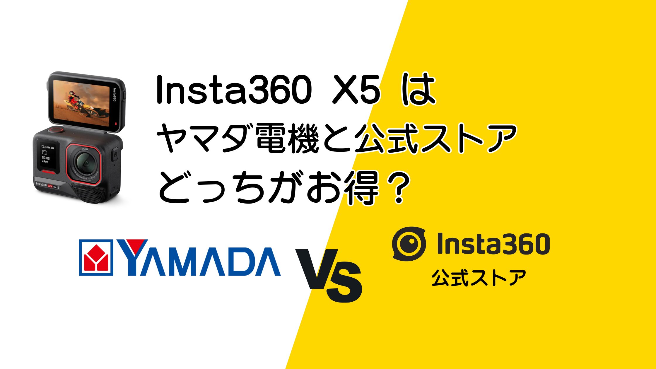 Insta360 Ace Pro2をヤマダ電機と公式ストアで比較！お得なのはどっち？