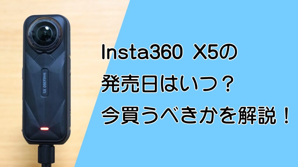 Insta360 X5の発売日は？値下げセールはいつ？今買うべきかを解説！