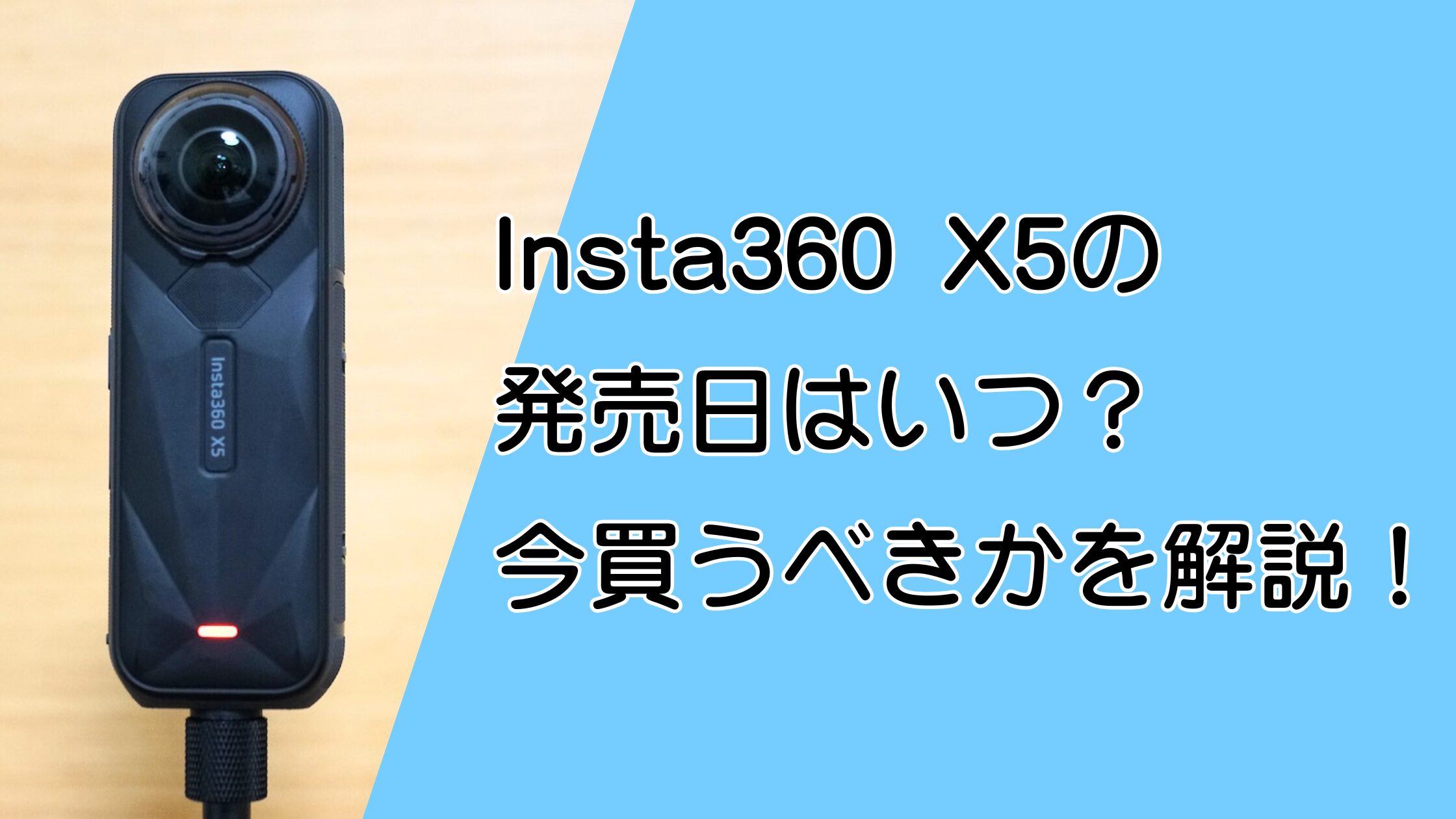 Insta360 X5の発売日は？値下げセールはいつ？今買うべきかを解説！