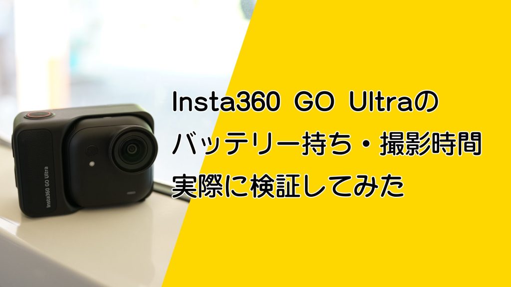 Insta360 GO Ultraのバッテリー持ちと撮影時間を検証！街歩きやツーリングや登山で1日撮れる？