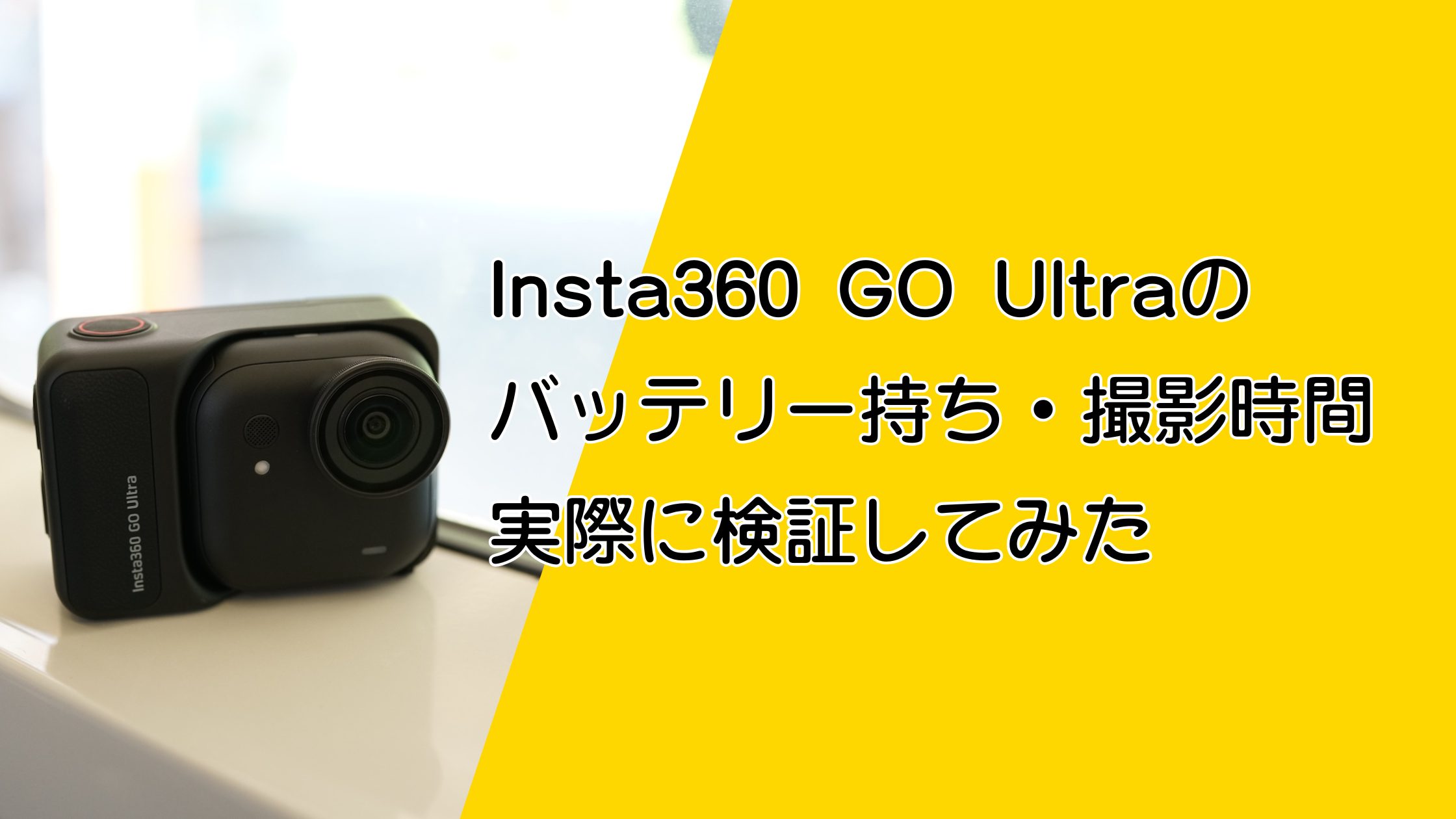 Insta360 GO Ultraのバッテリー持ちと撮影時間を検証！街歩きやツーリングや登山で1日撮れる？
