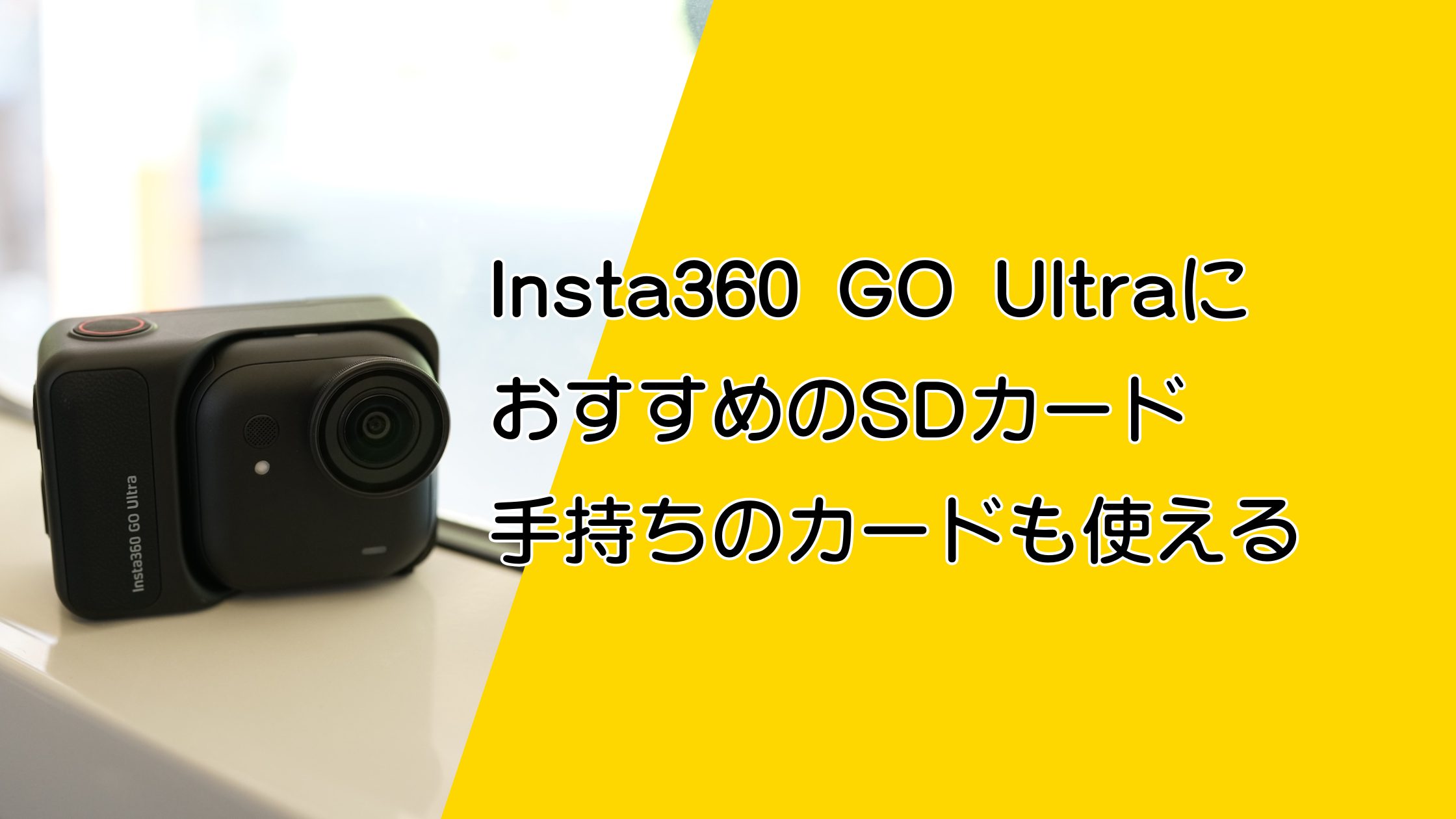 Insta360 GO Ultra おすすめのSDカード！手持ちのカードも使える？