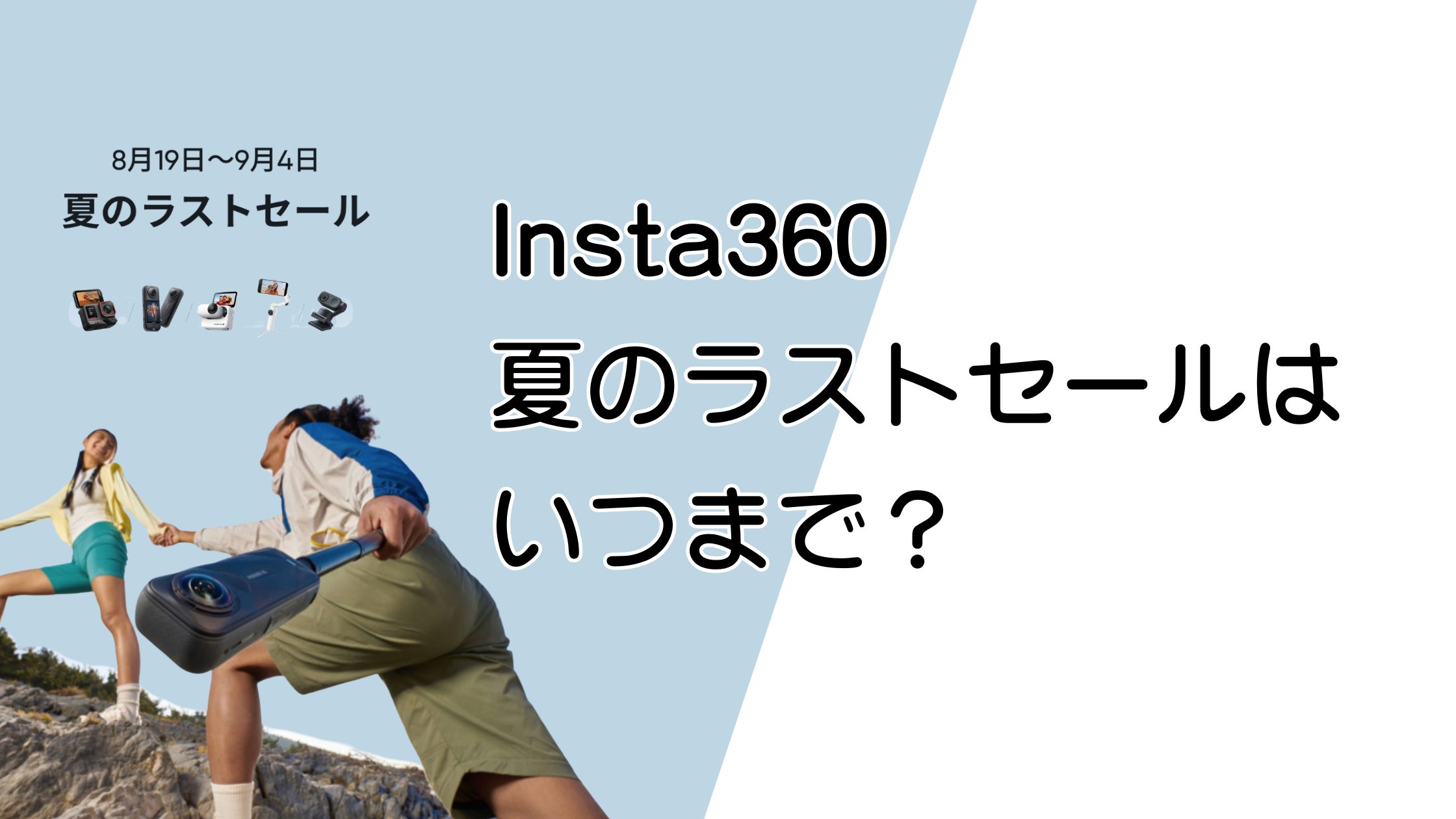 Insta360 夏のラストセールはいつまで？対象機種と今買うべき理由まとめ（8/19〜9/4）