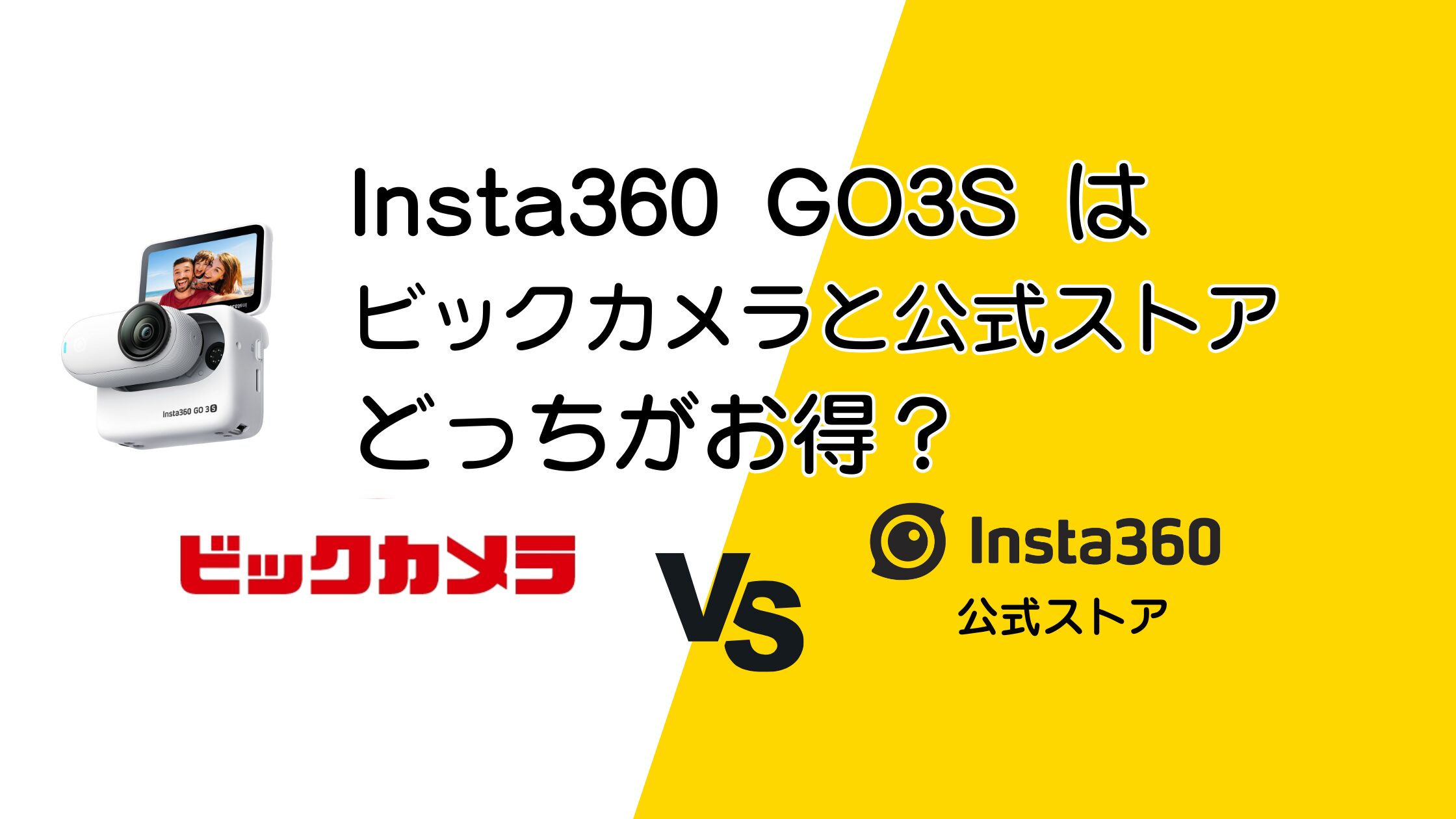 Insta360 GO3Sはビックカメラと公式ストアどっちがお得？比較してみた！