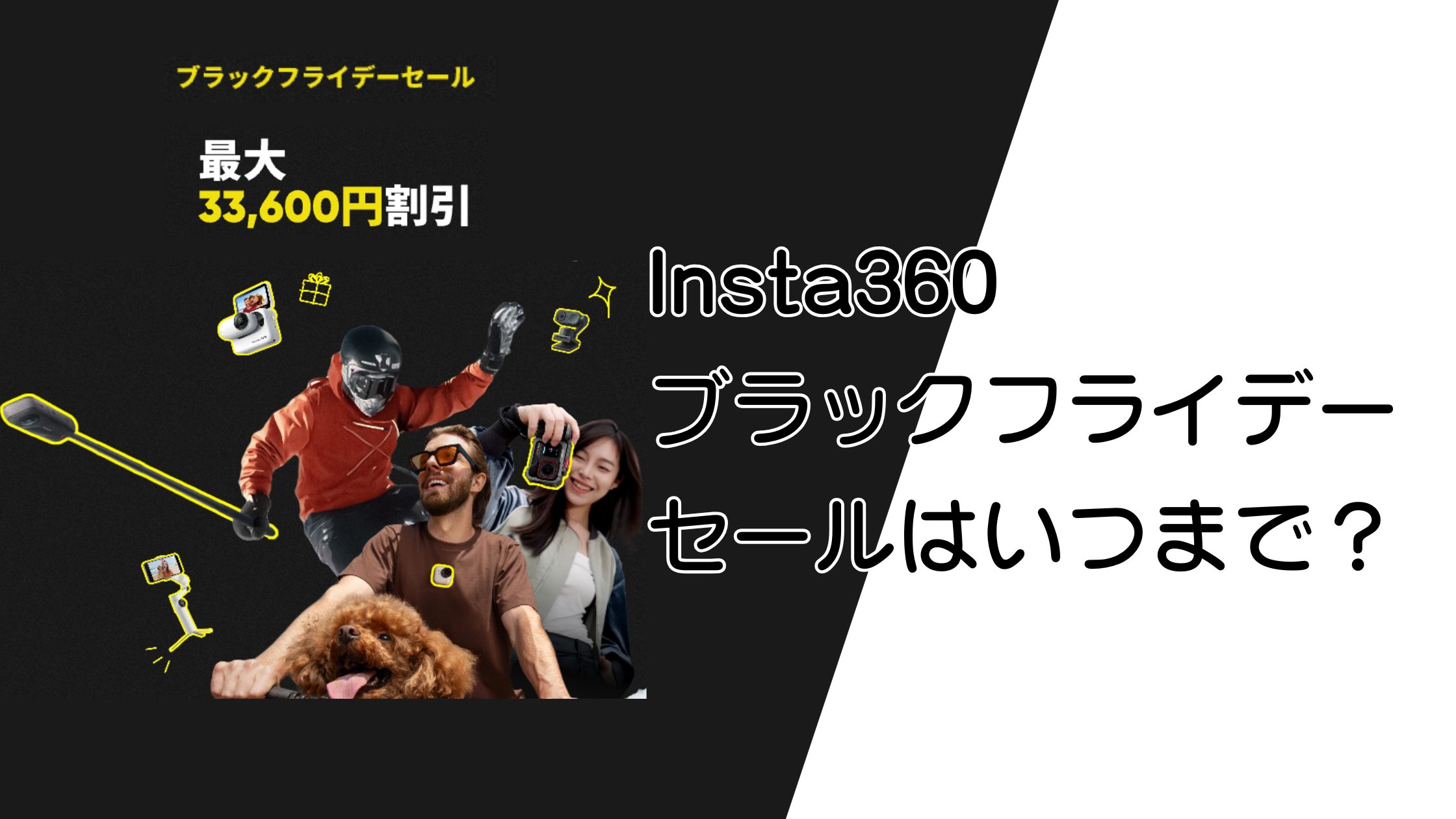 Insta360ブラックフライデーはいつから？GO Ultra・X4 Airも割引対象モデルに！