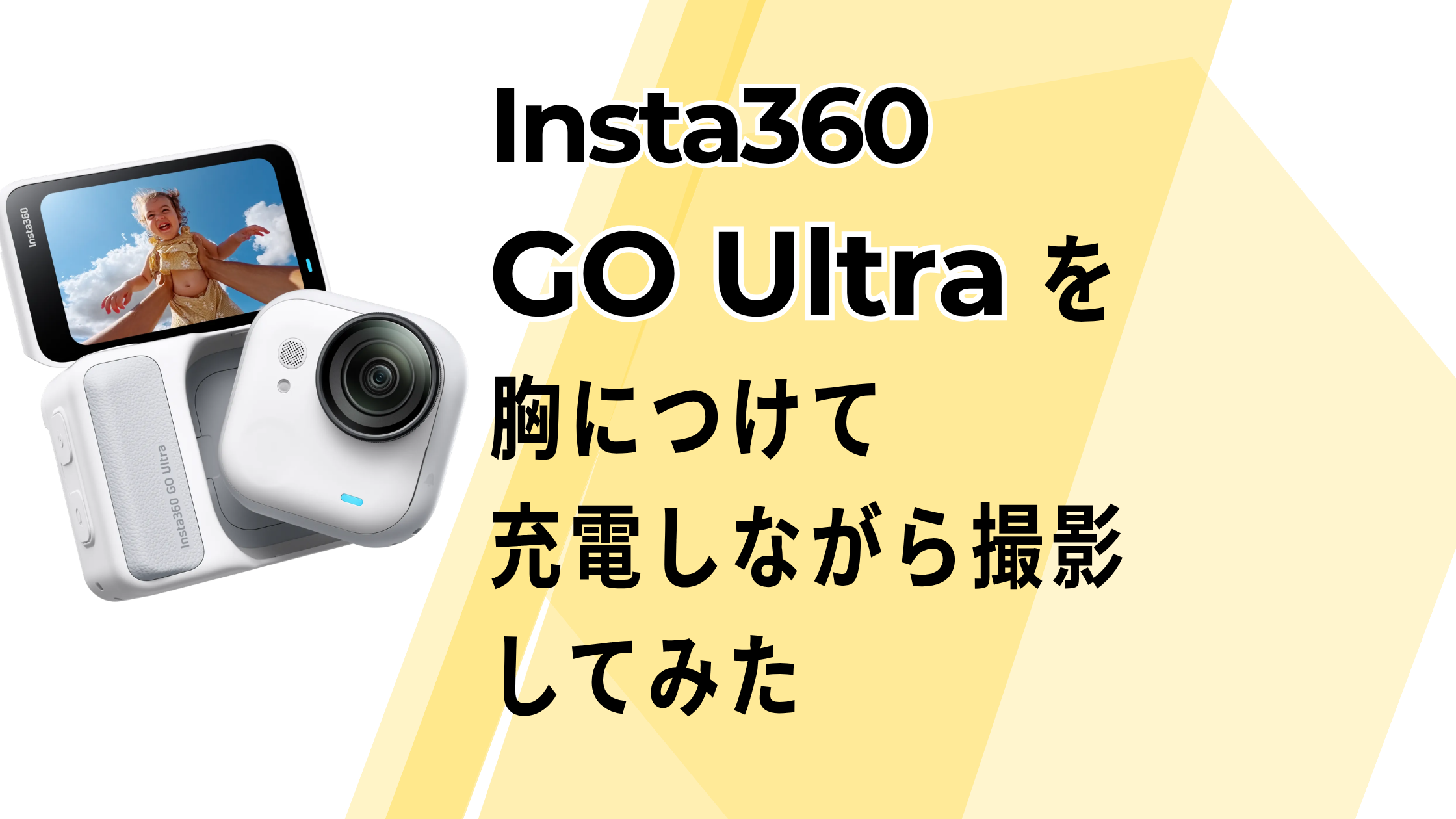 Insta360 GO Ultraを胸につけて充電しながら撮影してみた