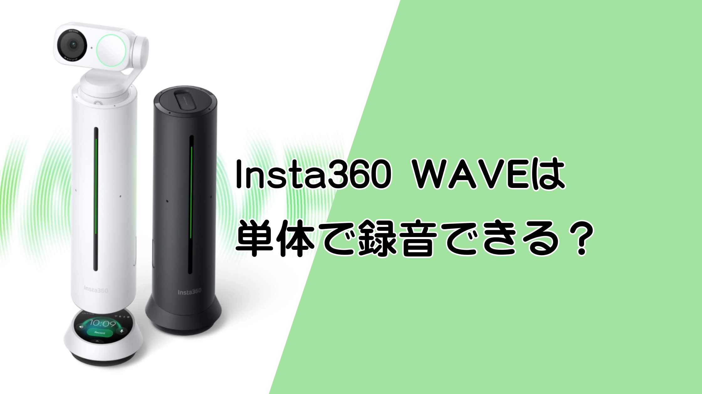 Insta360 WAVEは単体で録音できる？PCなしでレコーダーになる？