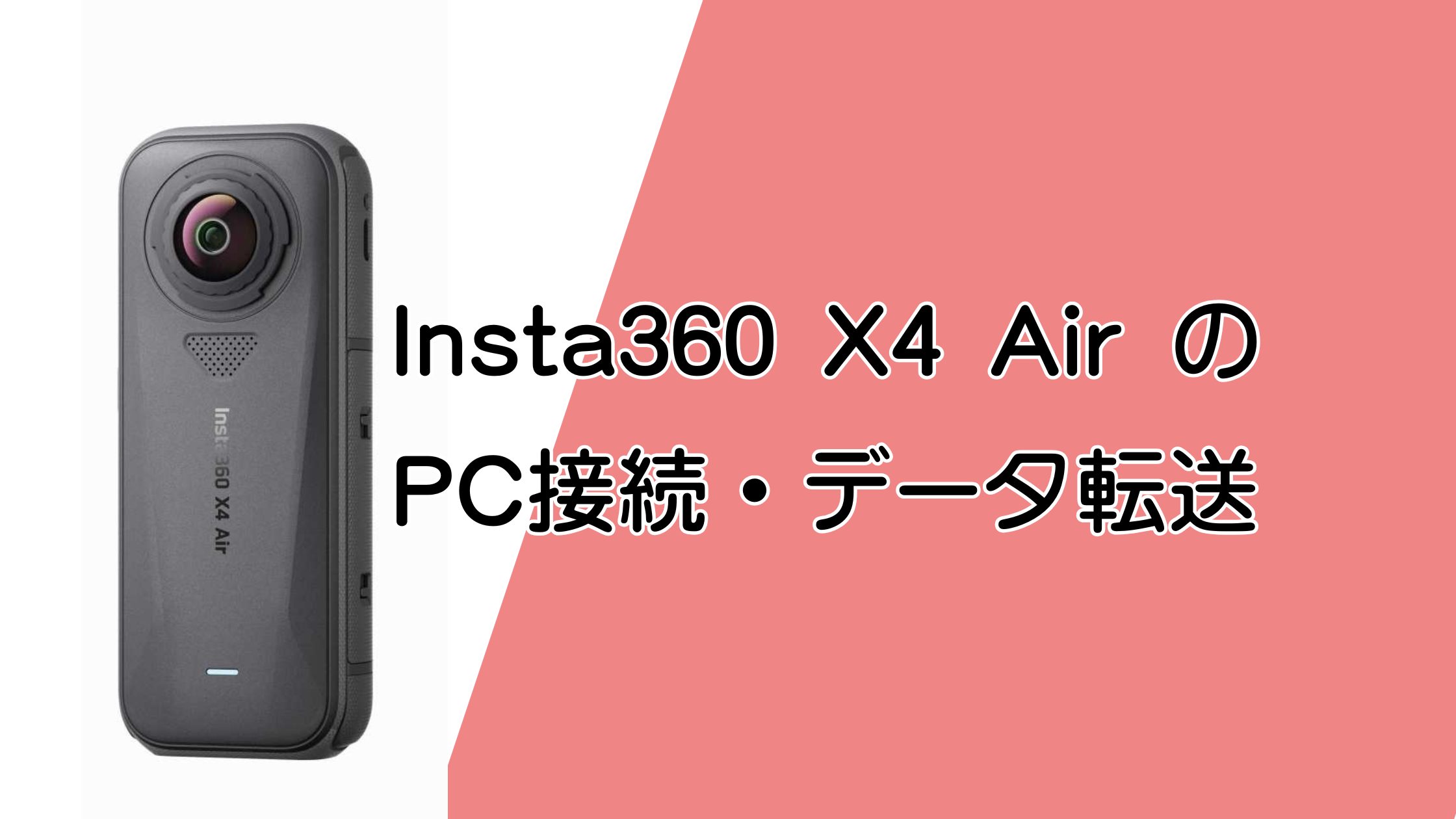 Insta360 X4 AirのPC接続・データ転送方法｜編集は面倒？流れを解説