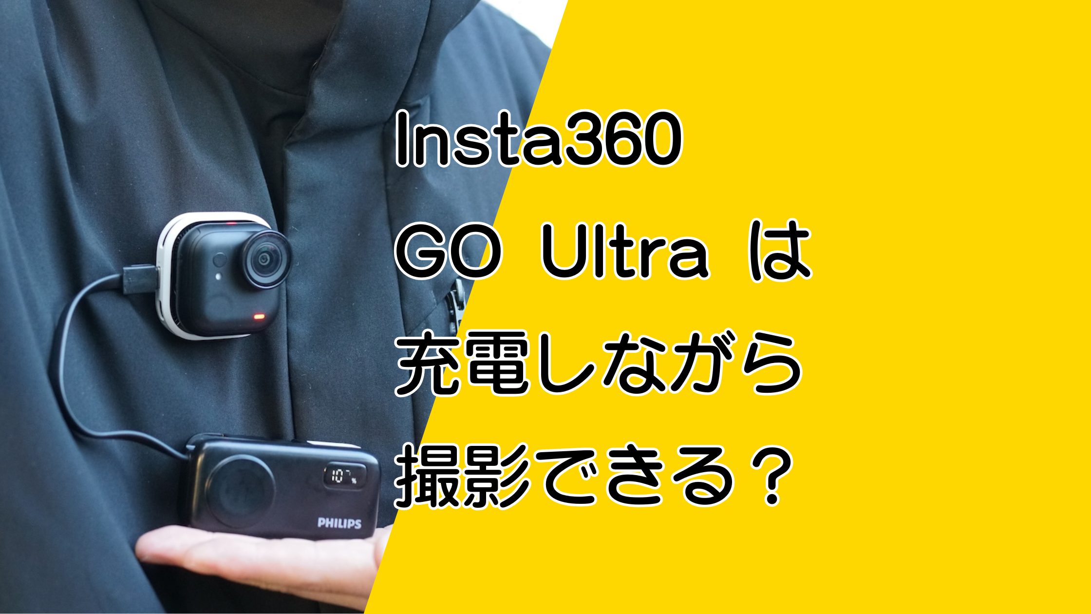 Insta360 GO Ultraは充電しながら撮影できる？カメラ単体で使えるかを解説