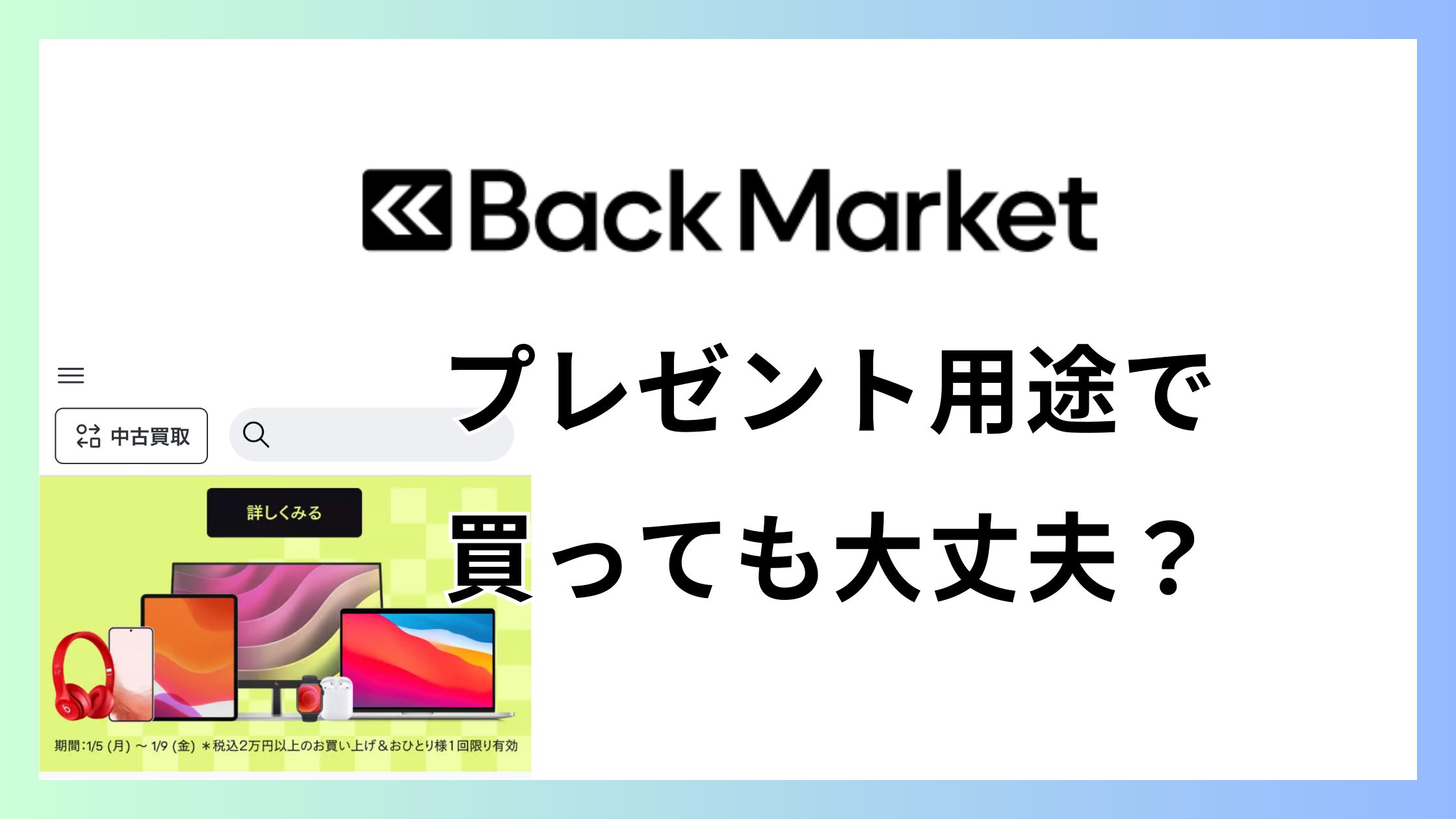 バックマーケットはプレゼントやギフト用途で買っても大丈夫？