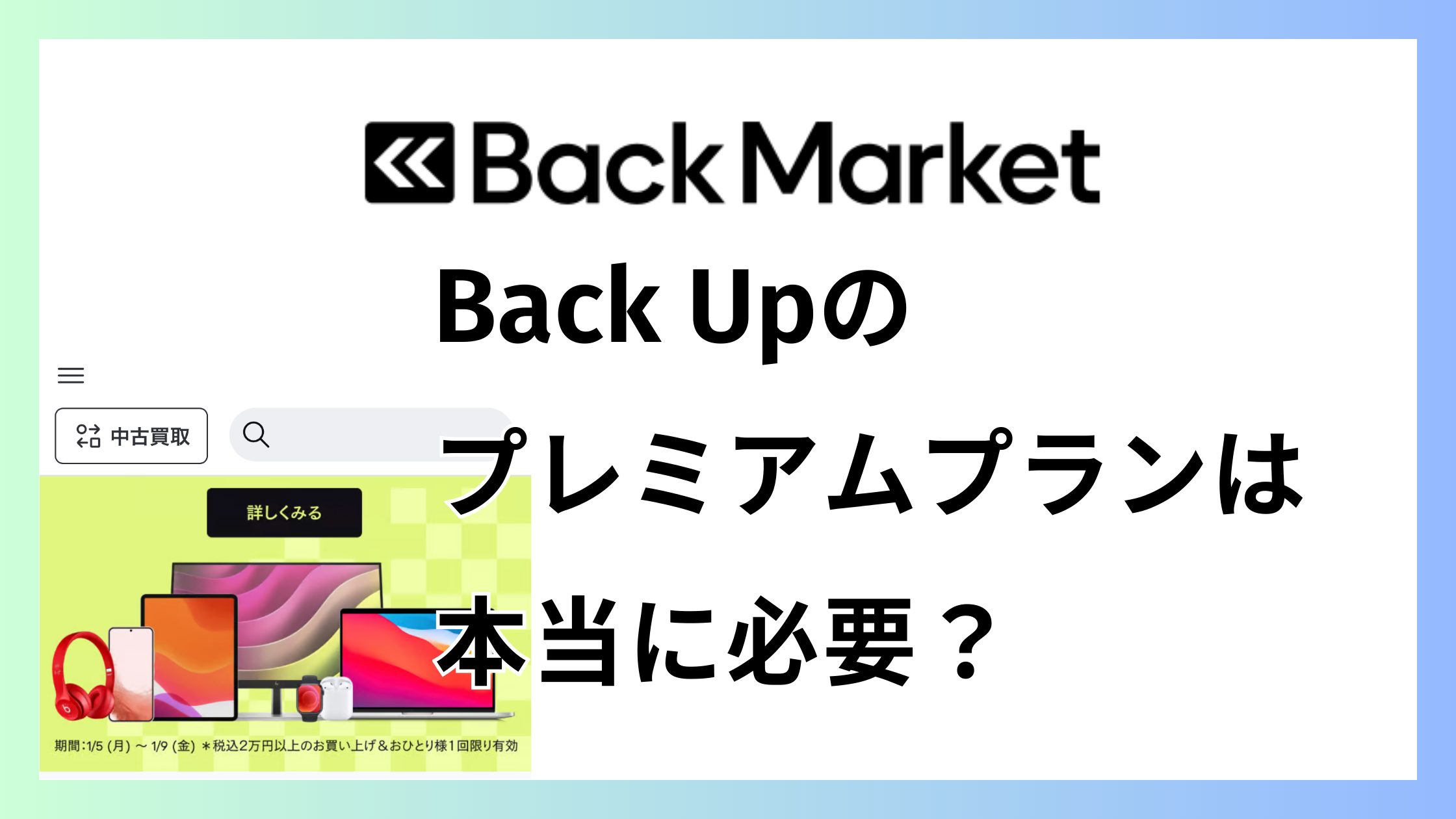 バックマーケットのBack Upプレミアムプランは本当に必要？保証との違いで判断