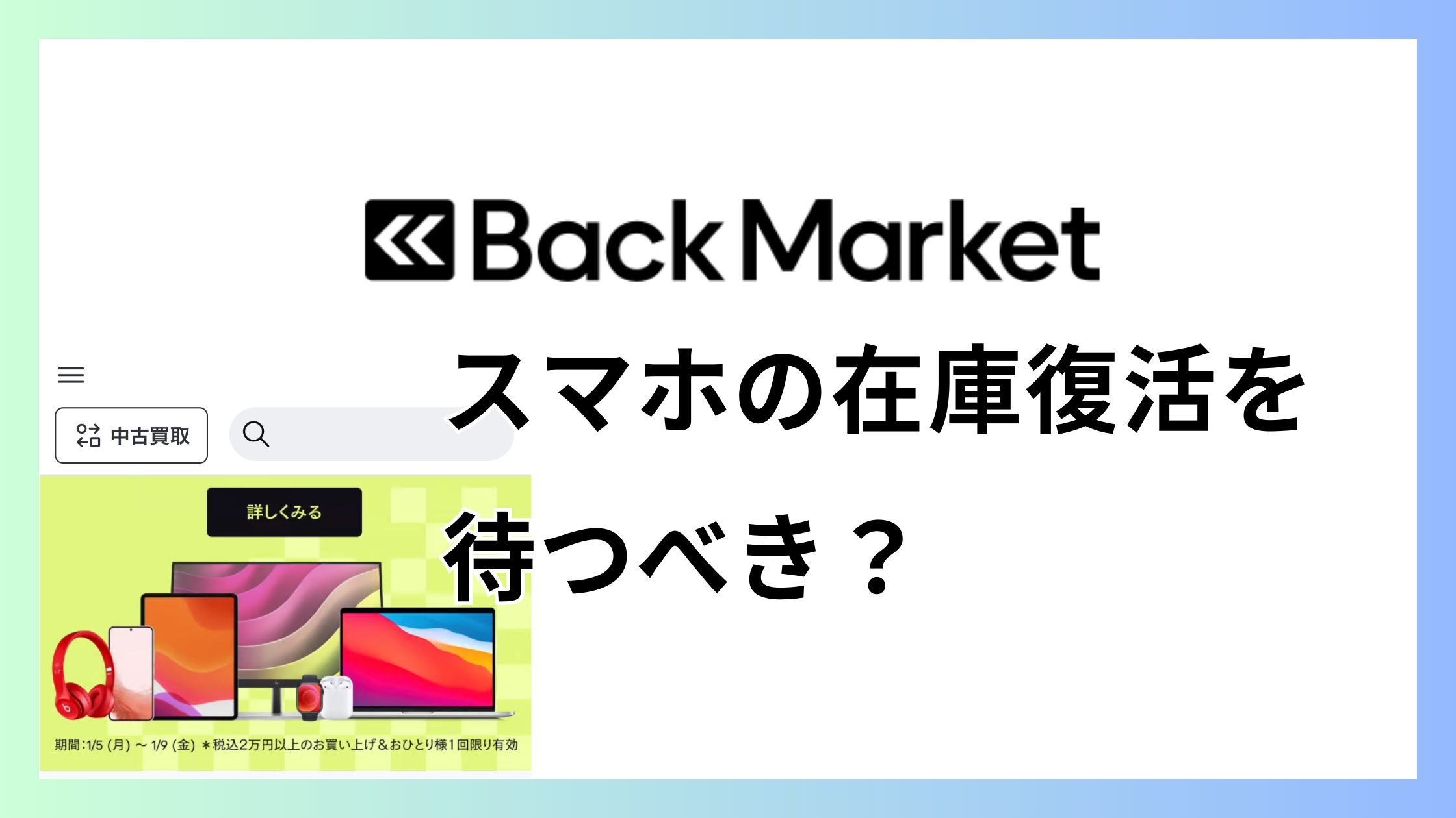 バックマーケットでほしいスマホの在庫復活は待つべき？迷ったときの判断軸