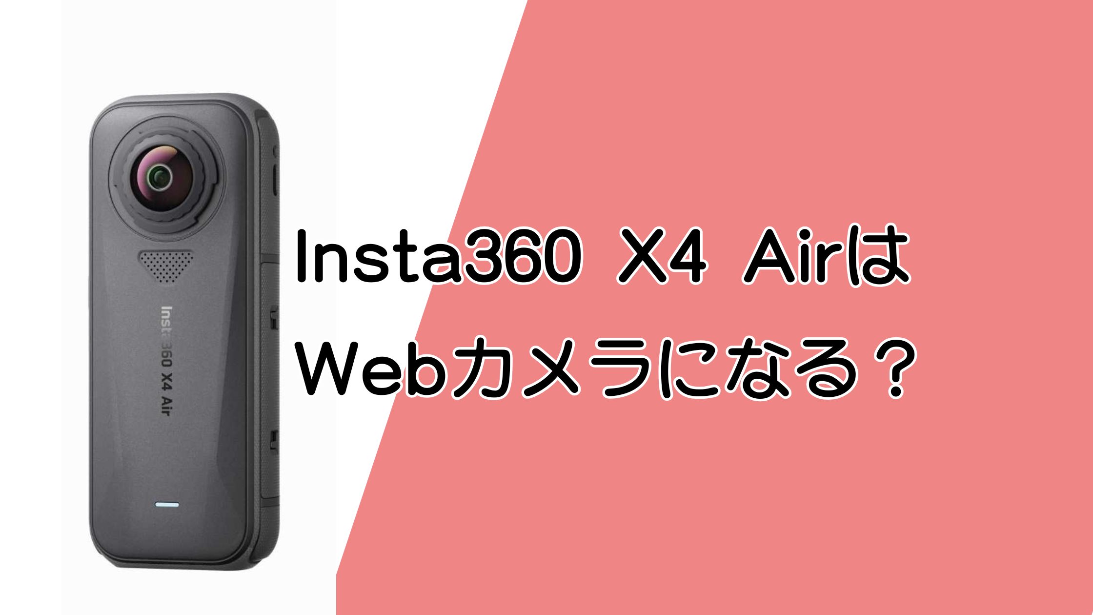 Insta360 X4 AirはWebカメラでオンライン会議や仕事に使える？