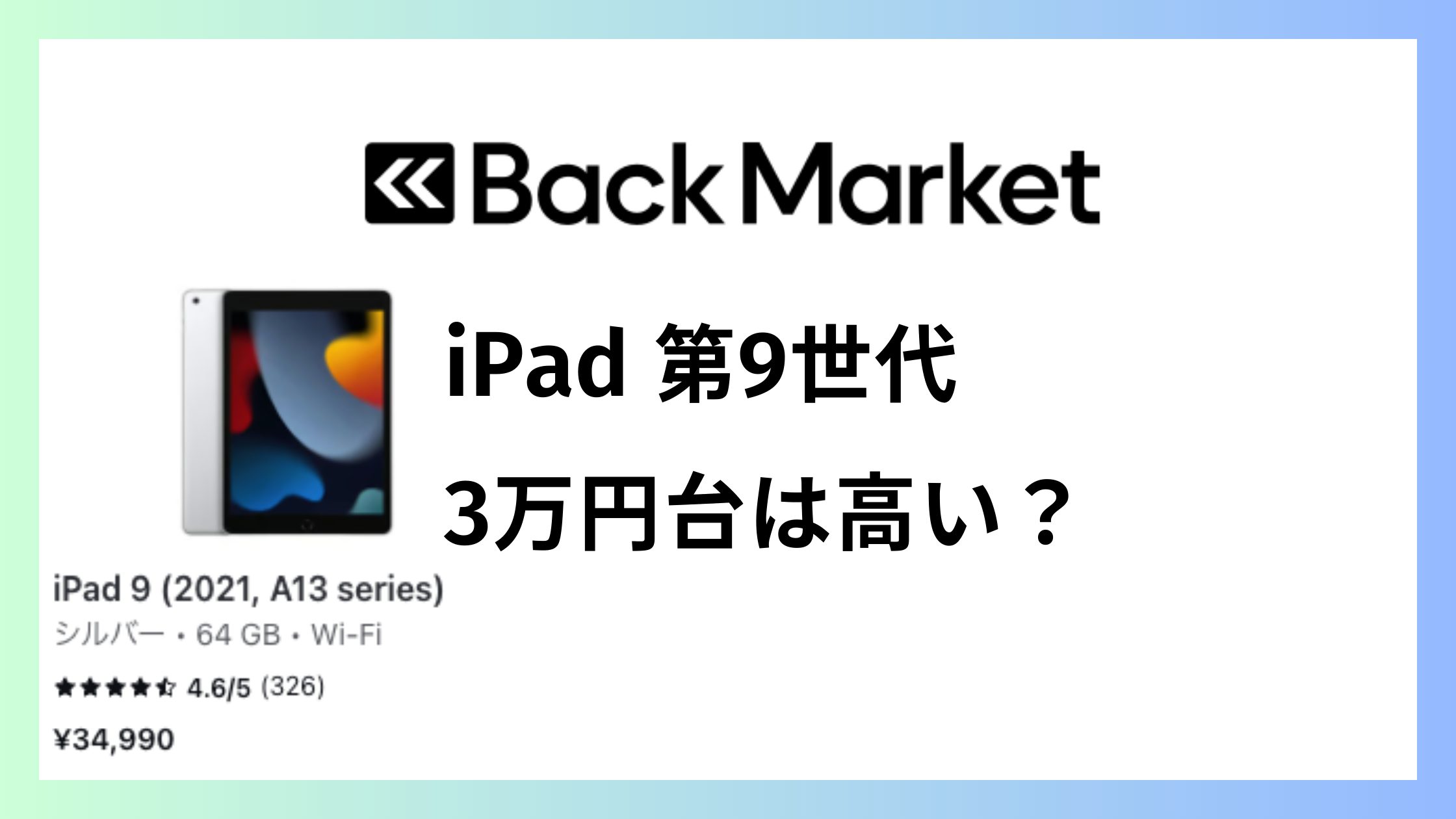 バックマーケットのiPad第9世代｜3万円台は高い？価格と保証で判断