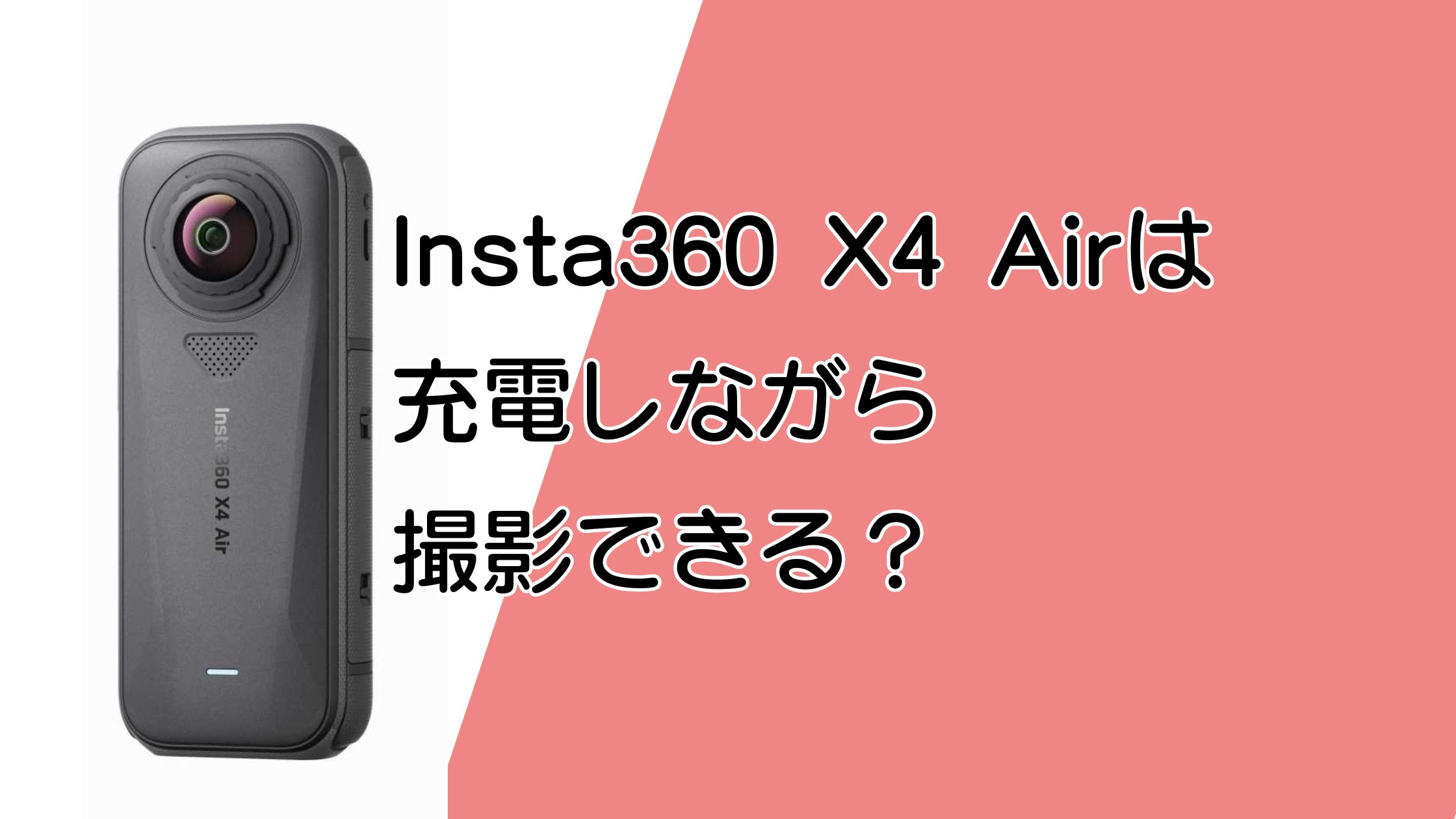 Insta360 X4 Airは充電しながら撮影できる？長時間使って大丈夫？