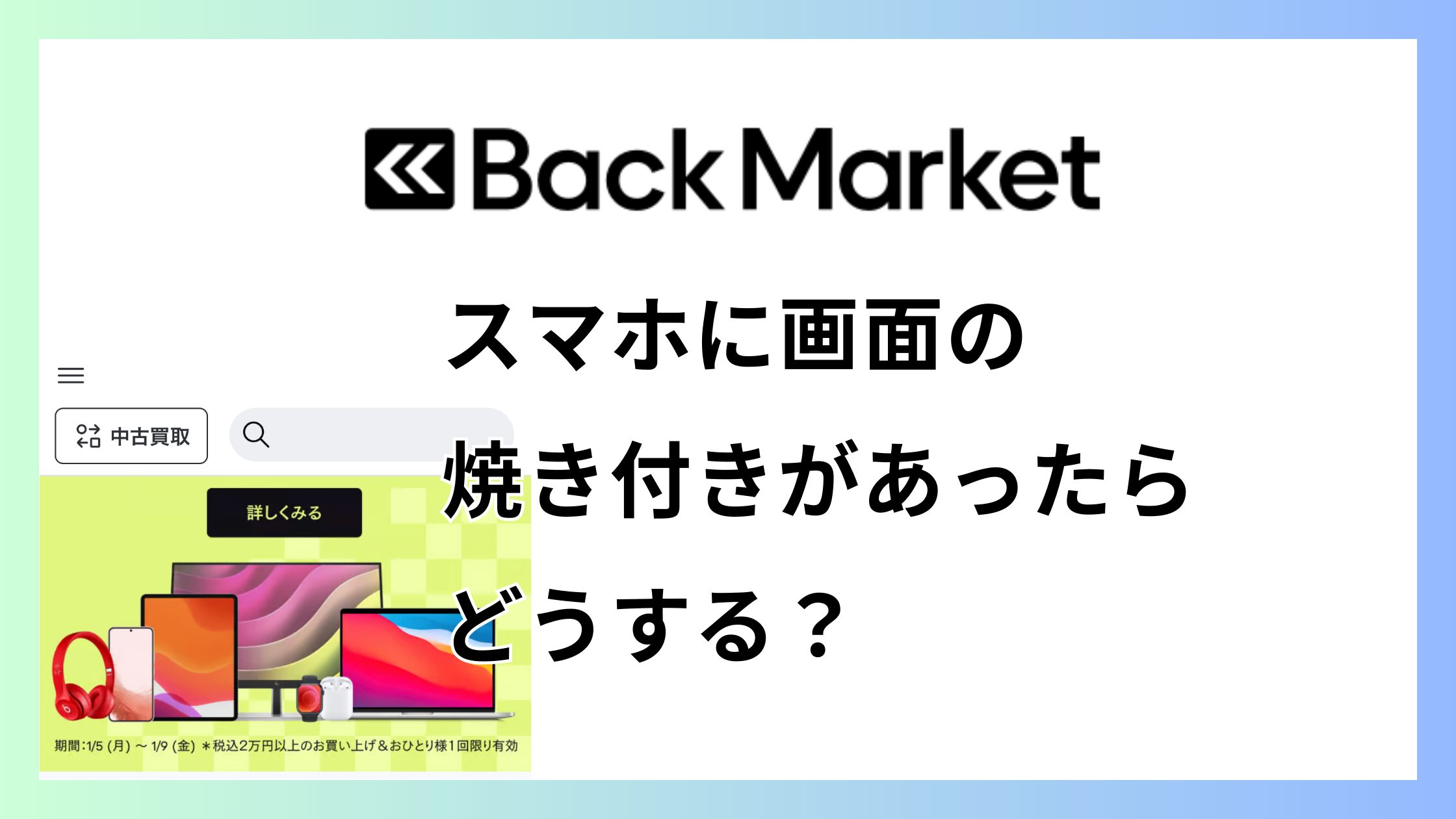 バックマーケットのスマホに画面の焼き付きがあったらどうする？