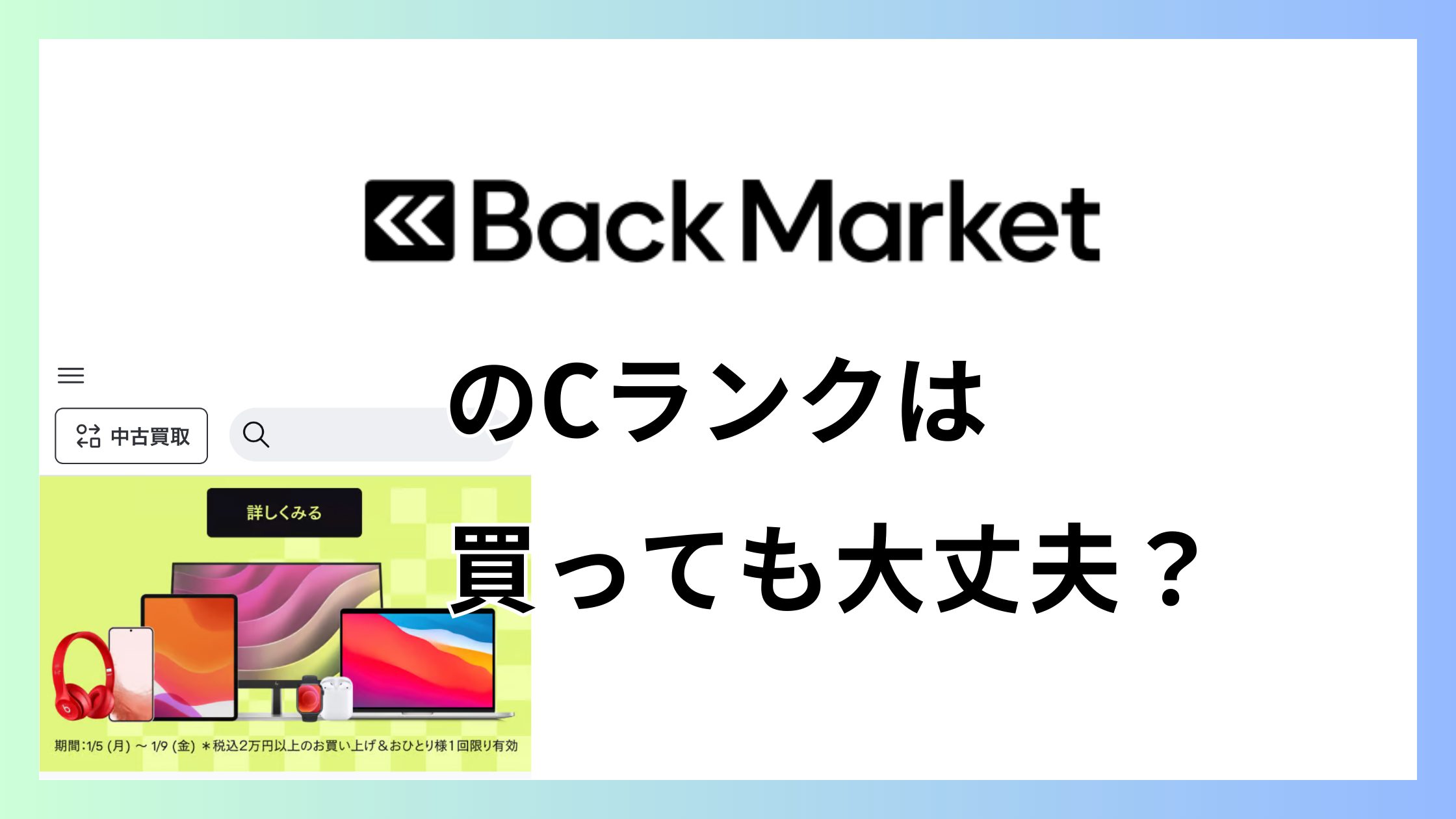 バックマーケットのCランク・Cグレードを買っても大丈夫？